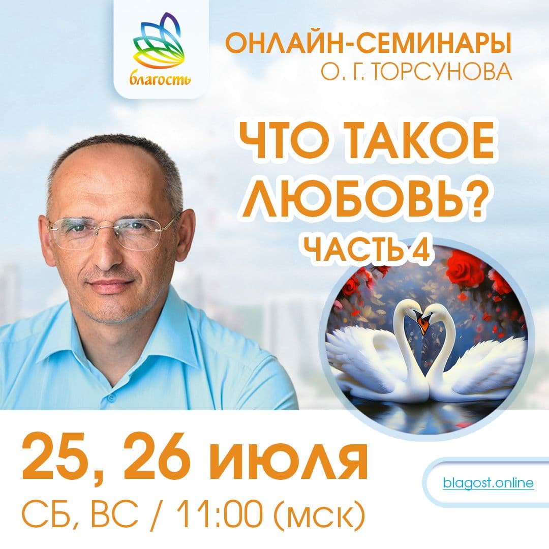 Онлайн-семинар "Что такое любовь? Ч4"