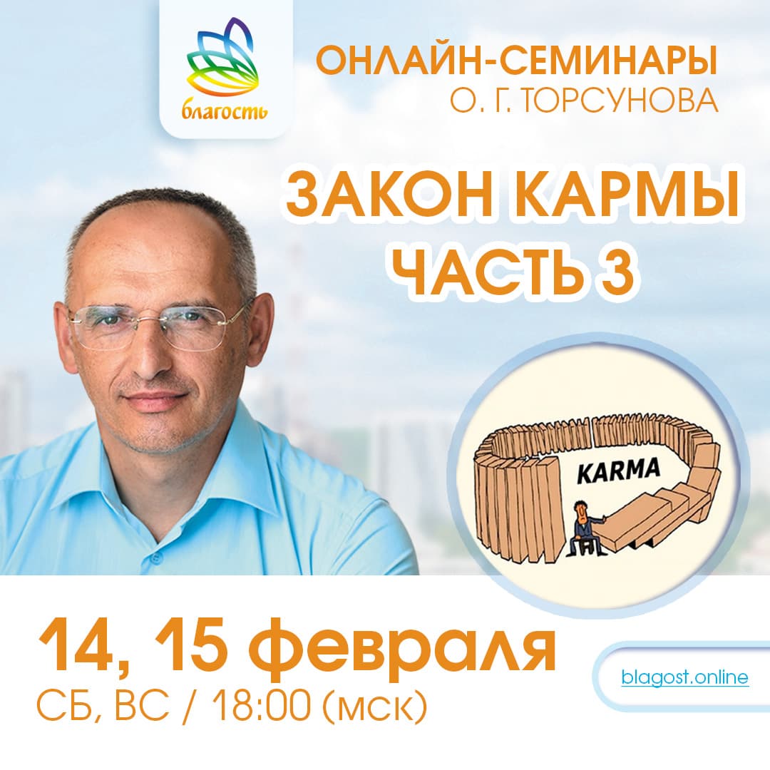 Онлайн-семинар «ЗАКОН КАРМЫ. ЧАСТЬ 3» Олег Торсунов