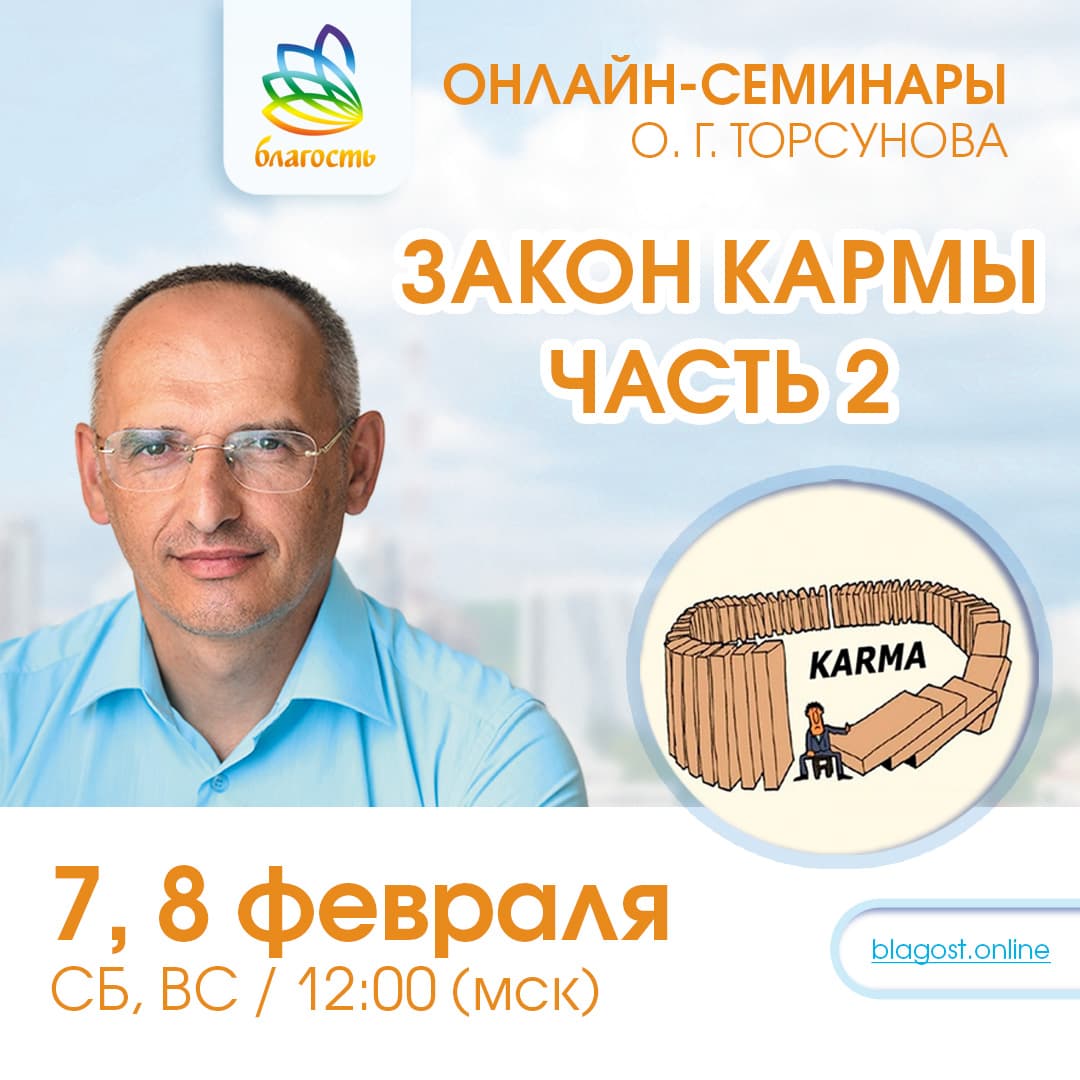 Онлайн-семинар «ЗАКОН КАРМЫ. Ч.2» Олег Торсунов
