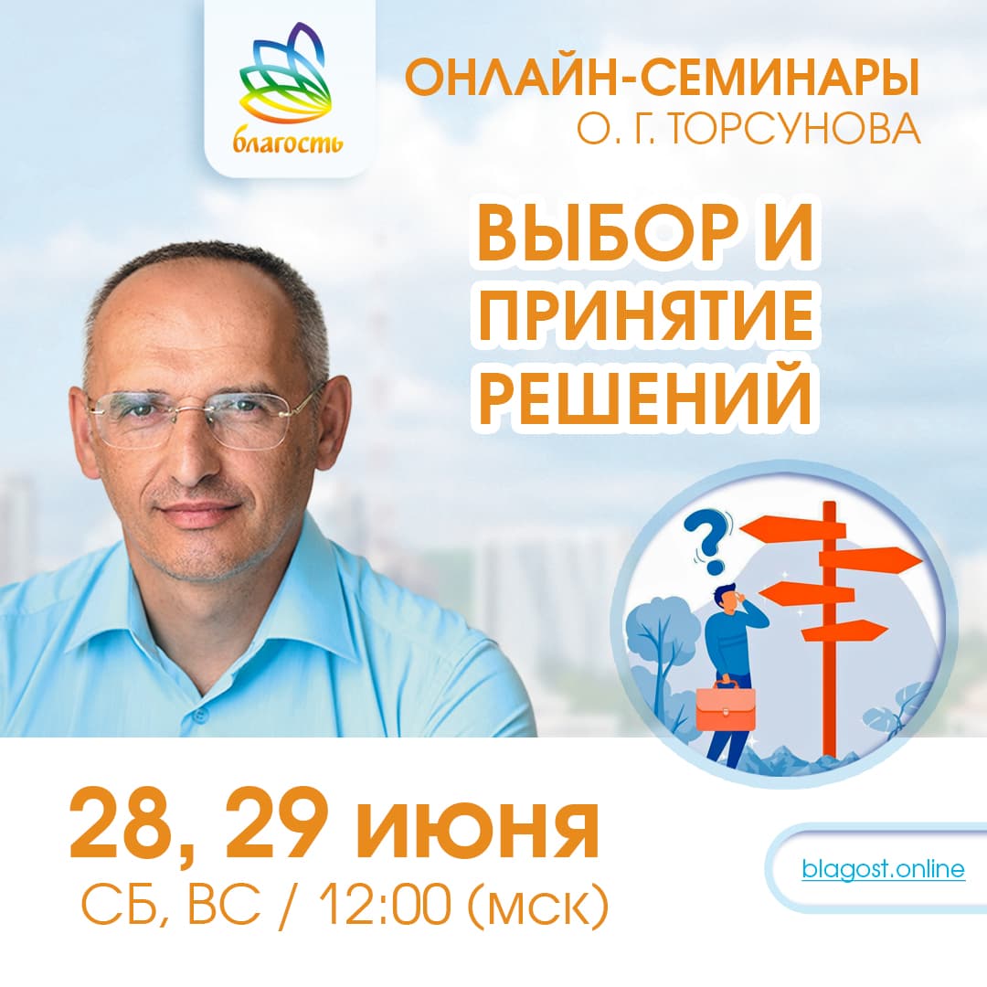 Онлайн-семинар «ВЫБОР И ПРИНЯТИЕ РЕШЕНИЙ» Олег Торсунов