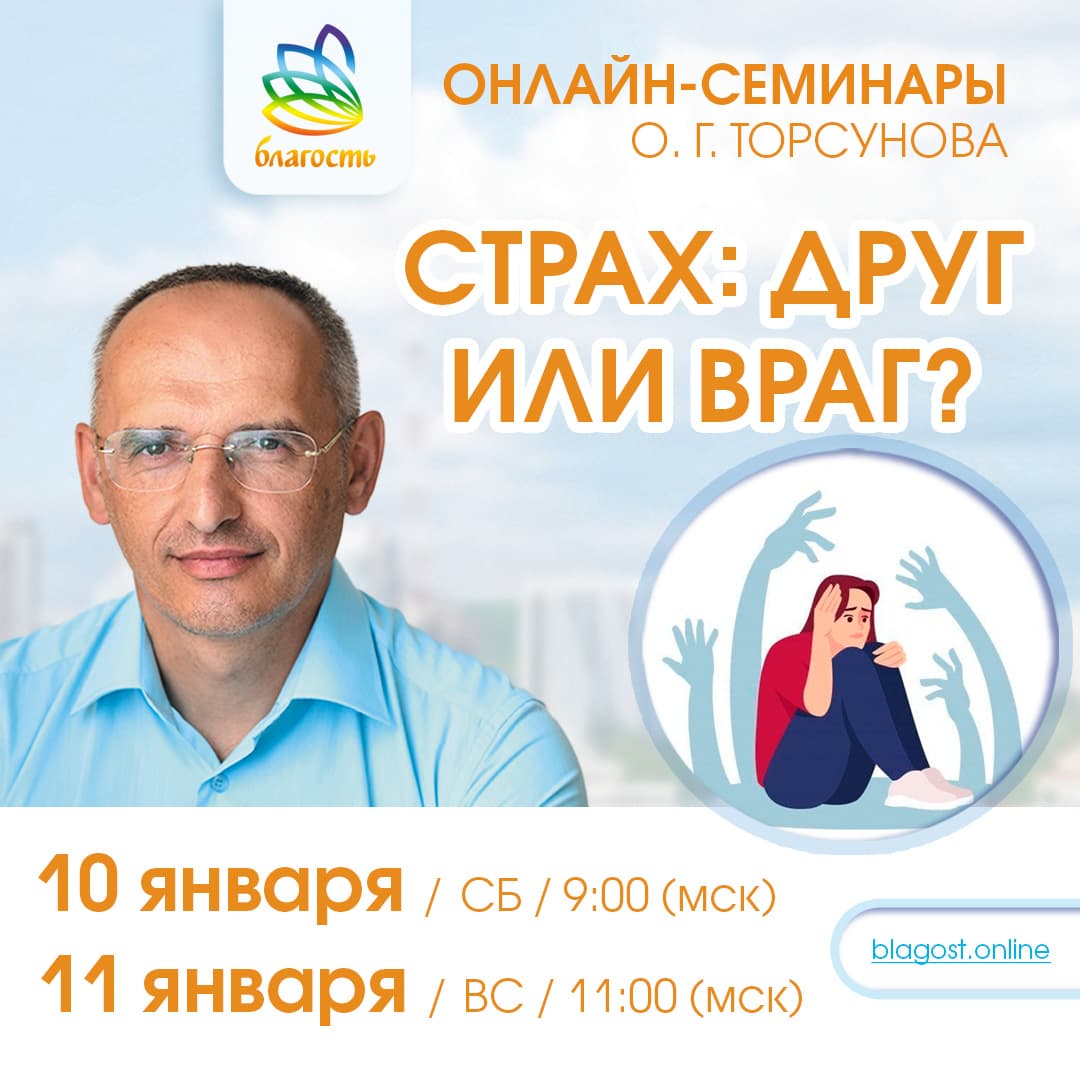 Онлайн-семинар «СТРАХ - ДРУГ ИЛИ ВРАГ» Олег Торсунов
