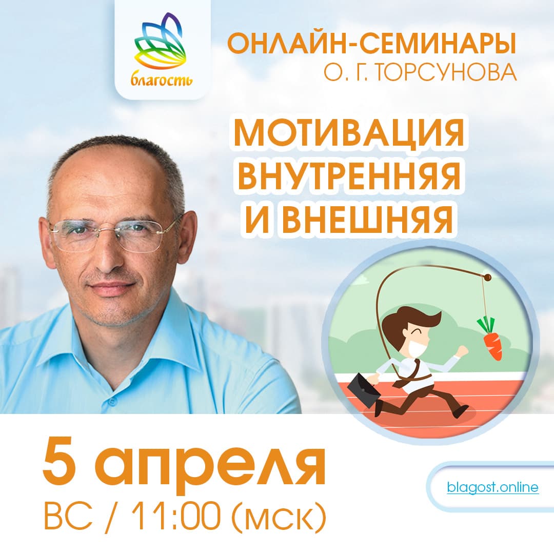 Онлайн-семинар «МОТИВАЦИЯ внутренняя и внешняя» Олег Торсунов