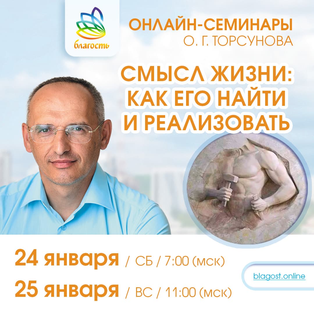 Онлайн-семинар «СМЫСЛ ЖИЗНИ: как его найти и реализовать» Олег Торсунов
