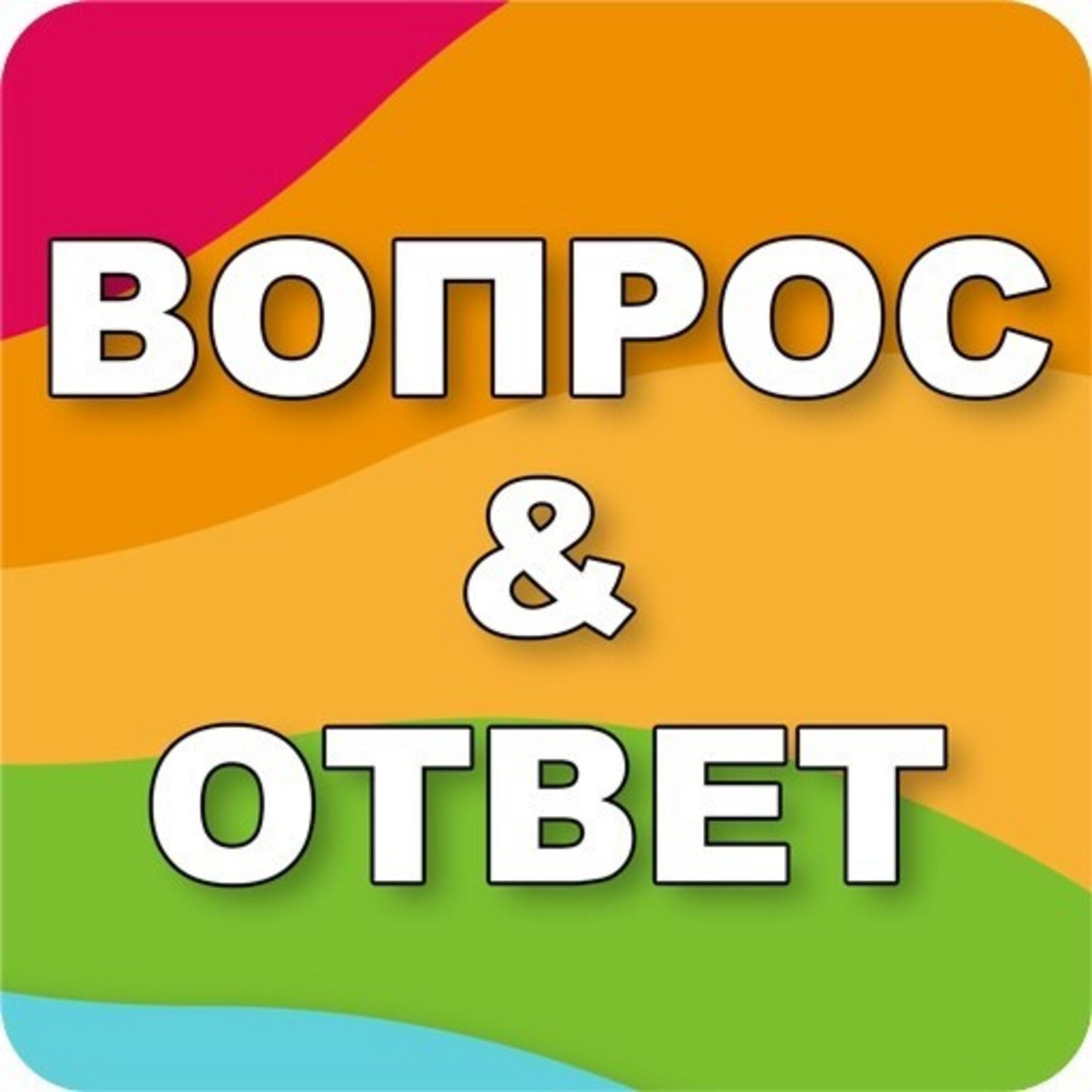 ОНЛАЙН-ПРИЕМ «ОТВЕТЫ НА ИНТЕРЕСНЫЕ ВОПРОСЫ», ч.3