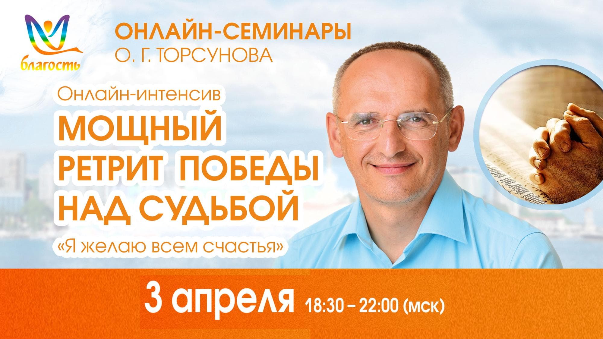 Онлайн-интенсив «Мощный ретрит победы над судьбой «Я желаю всем счастья» 3 апреля