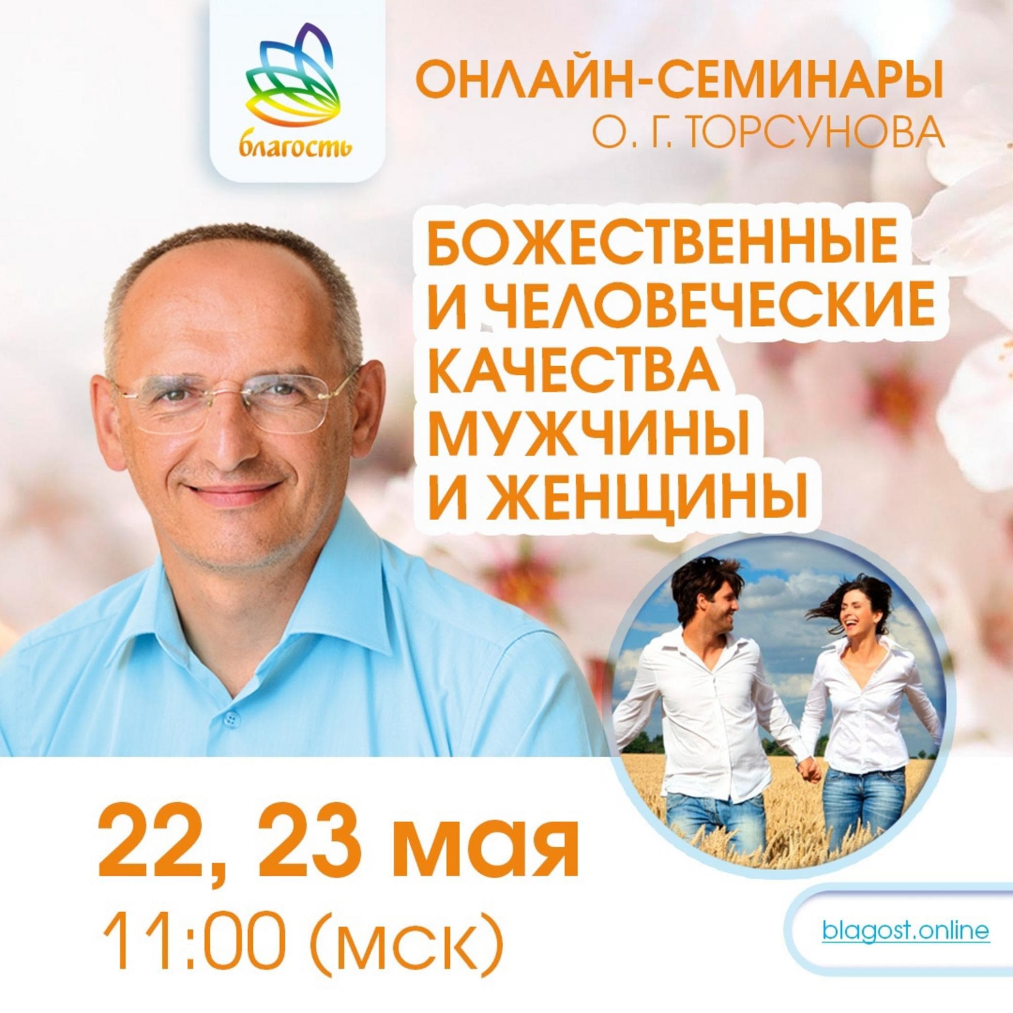 «Божественные и человеческие качества мужчины и женщины»
