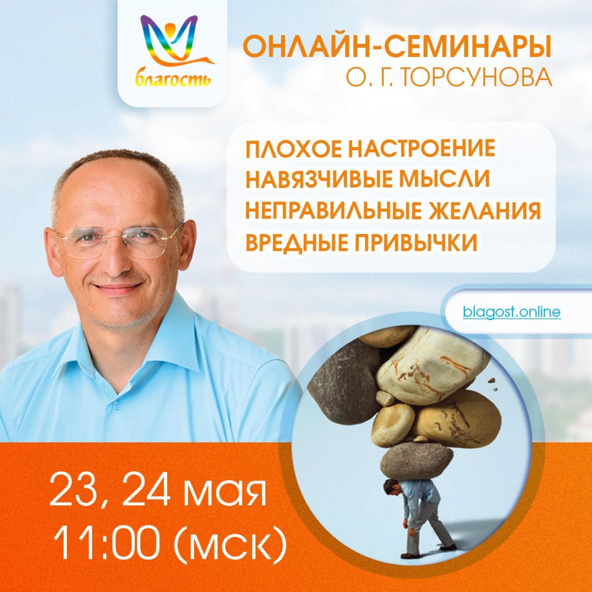 Онлайн-семинар «Плохое настроение, навязчивые мысли, неправильные желания, вредные привычки»
