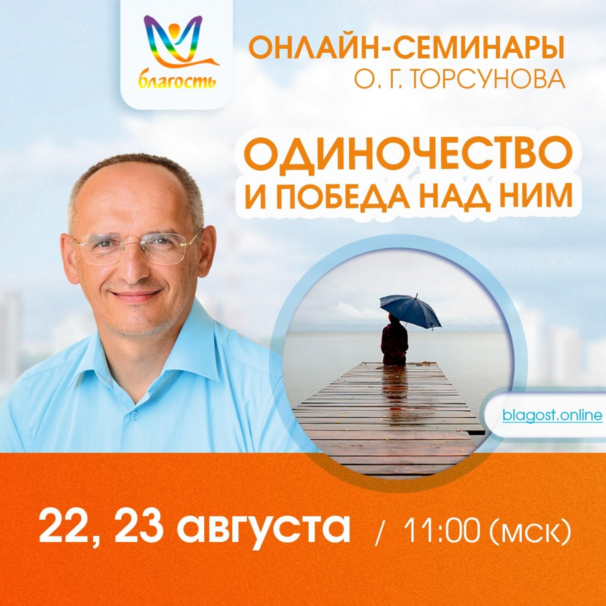 Онлайн-семинар «ОДИНОЧЕСТВО и победа над ним»