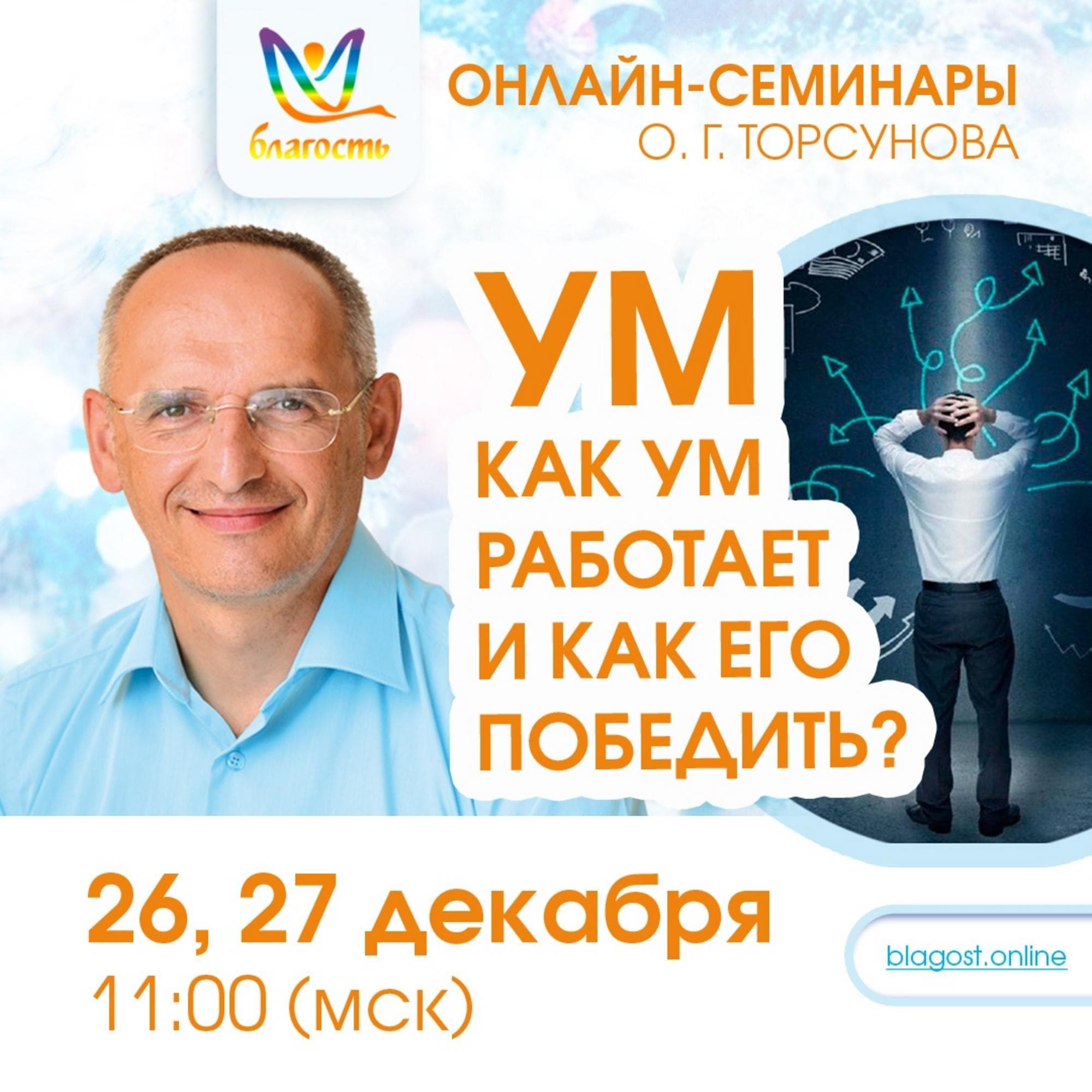 Онлайн-семинар «УМ. Как ум работает и как его победить?»