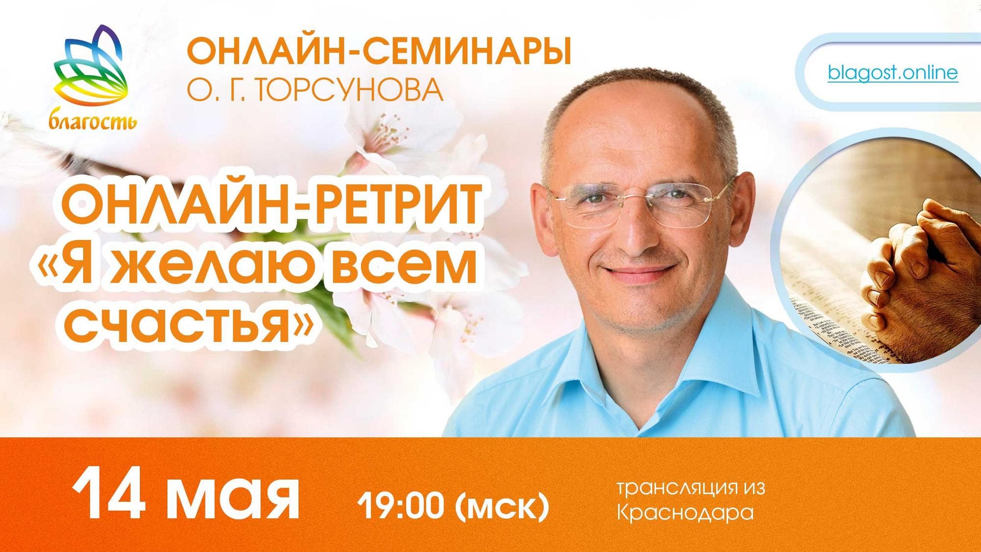 Онлайн-ретрит «Я желаю всем счастья» (Победа над судьбой)