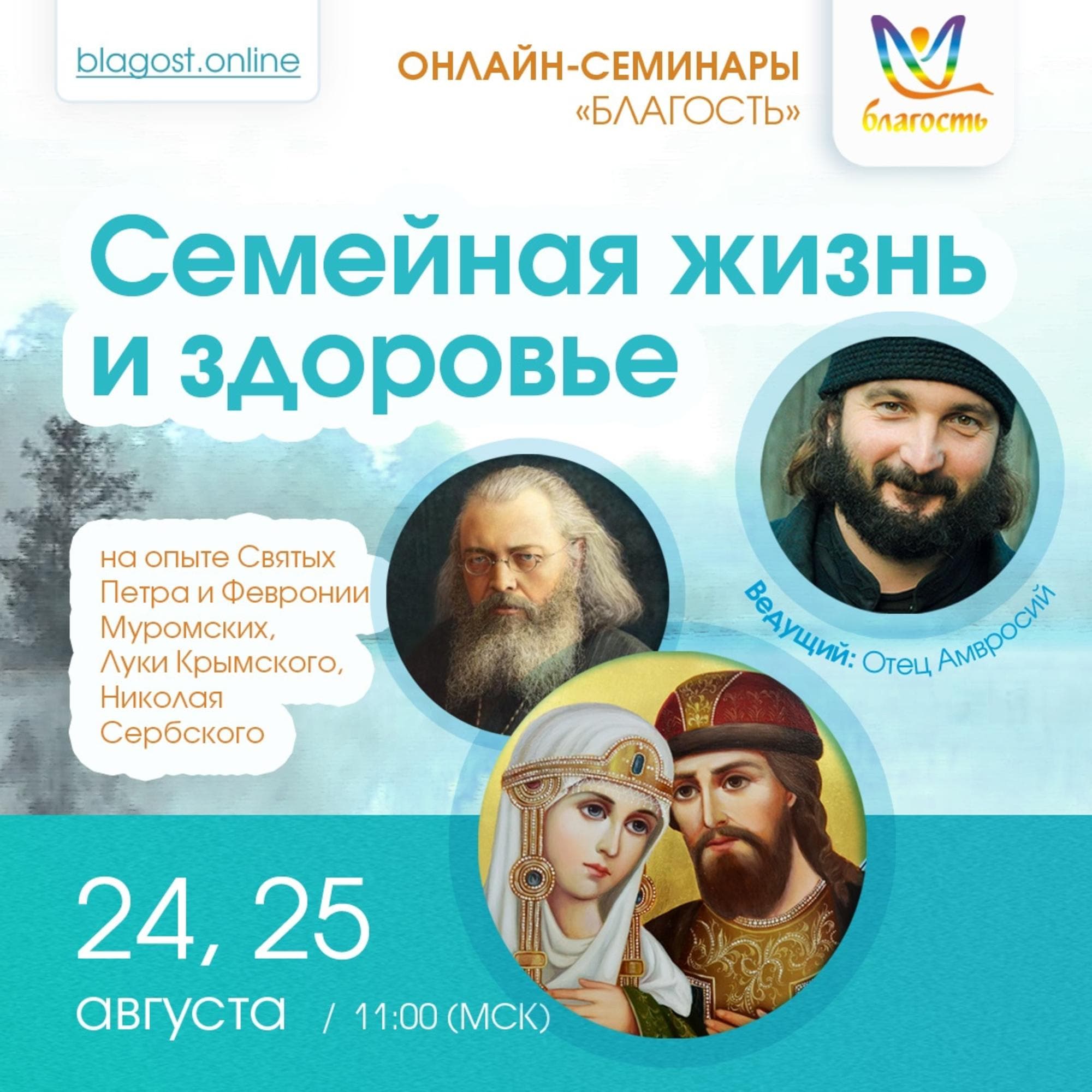 ИНТЕНСИВ «ОПЫТ ВЕЛИКИХ СВЯТЫХ. Петр и Феврония Муромские. Святители»