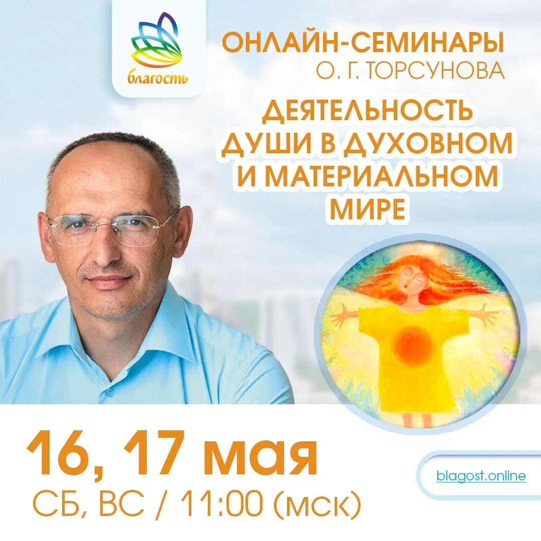 Онлайн-семинар «ДЕЯТЕЛЬНОСТЬ ДУШИ В ДУХОВНОМ И МАТЕРИАЛЬНОМ МИРЕ»