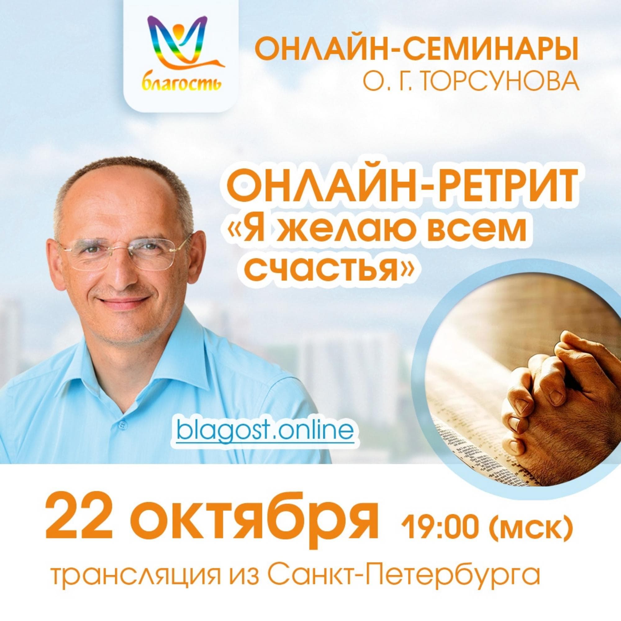 Онлайн-ретрит «Я желаю всем счастья»