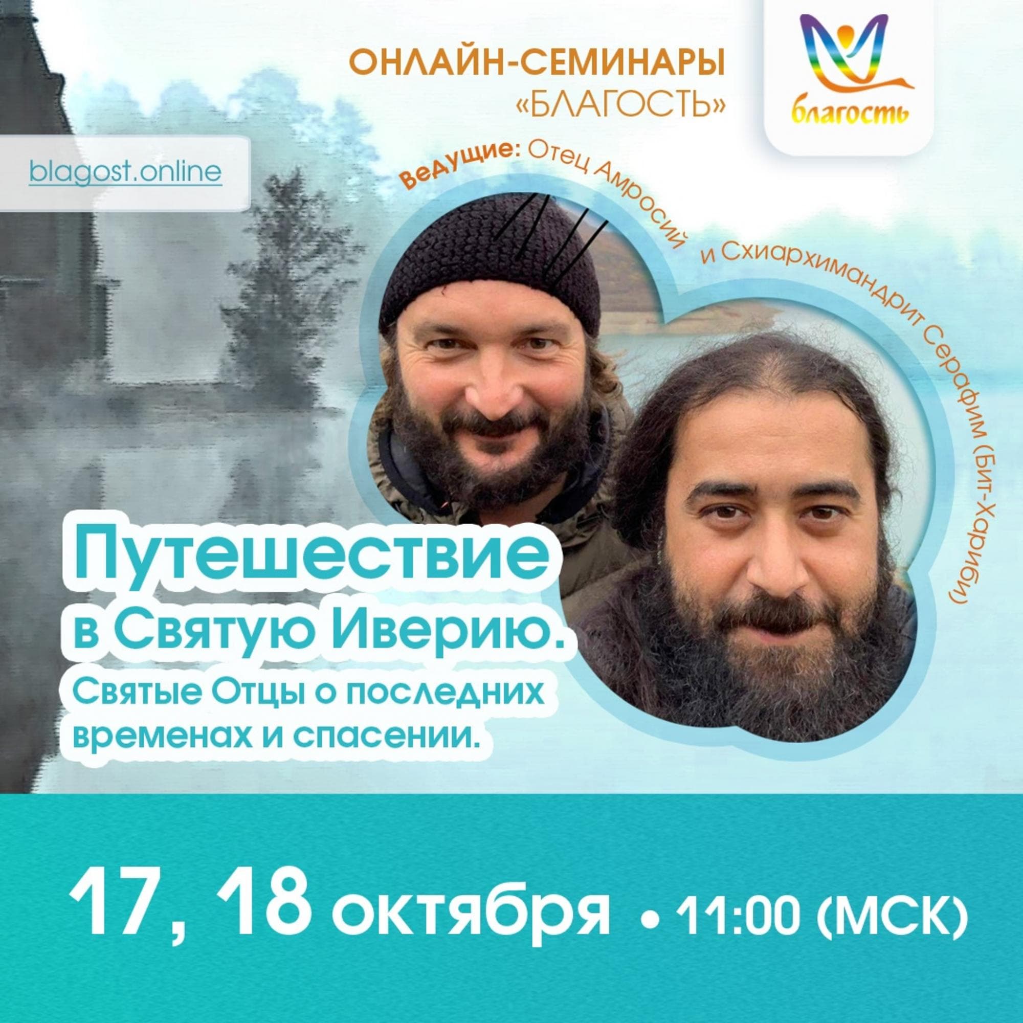 Онлайн-интенсив «Путешествие в Святую Иверию. Святые Отцы о последних временах и спасении»