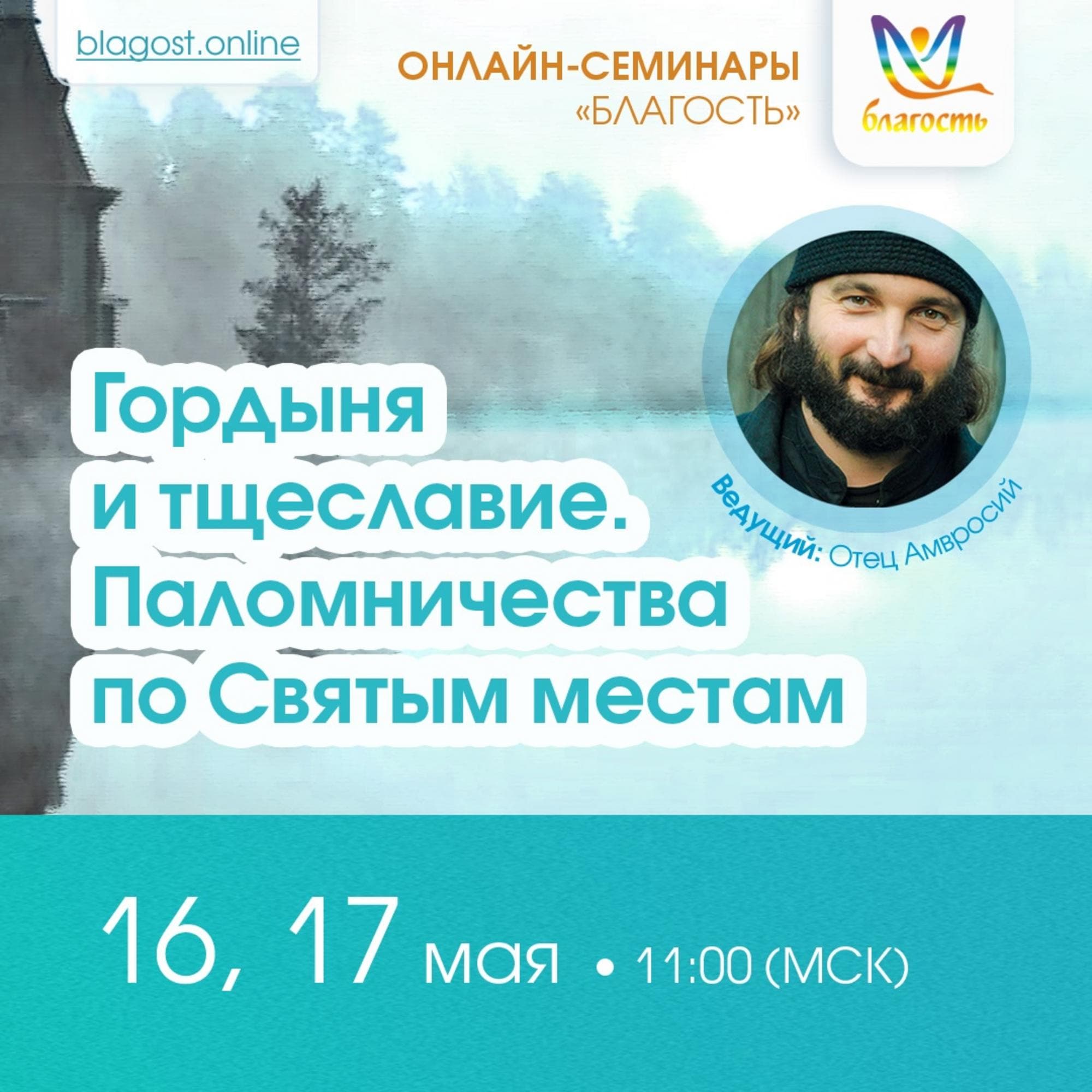 Онлайн-интенсив «Гордыня и тщеславие. Паломничества по Святым местам»