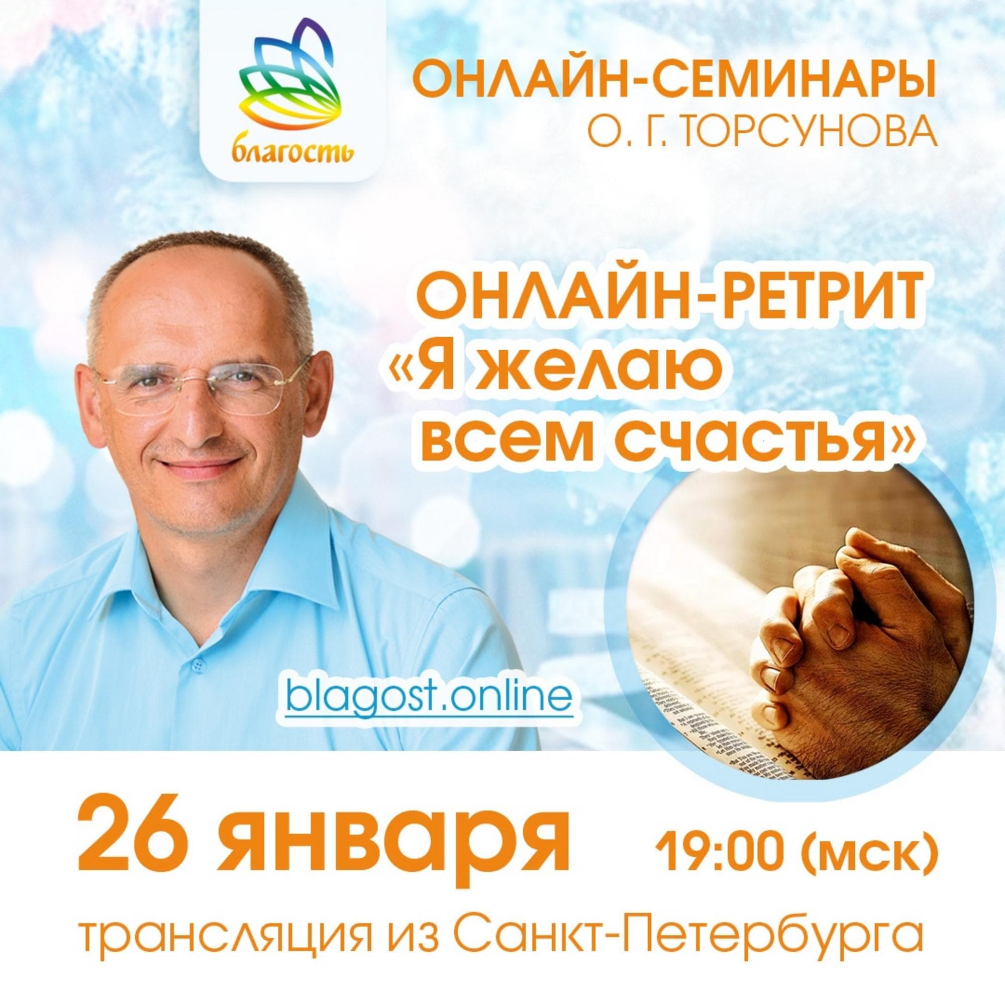 Онлайн-ретрит «Я желаю всем счастья»