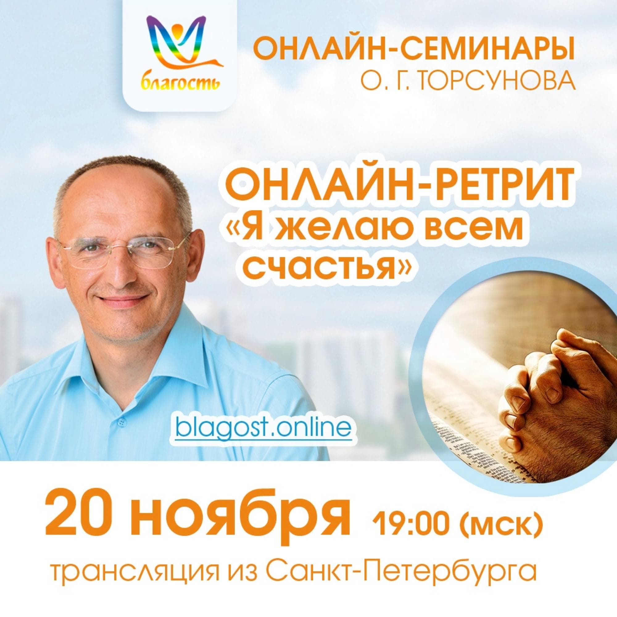 Онлайн-ретрит «Я желаю всем счастья»