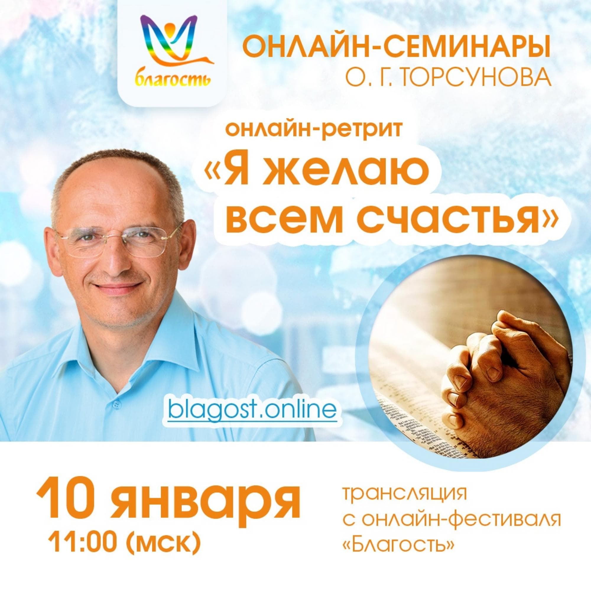 Онлайн-ретрит «Я желаю всем счастья»