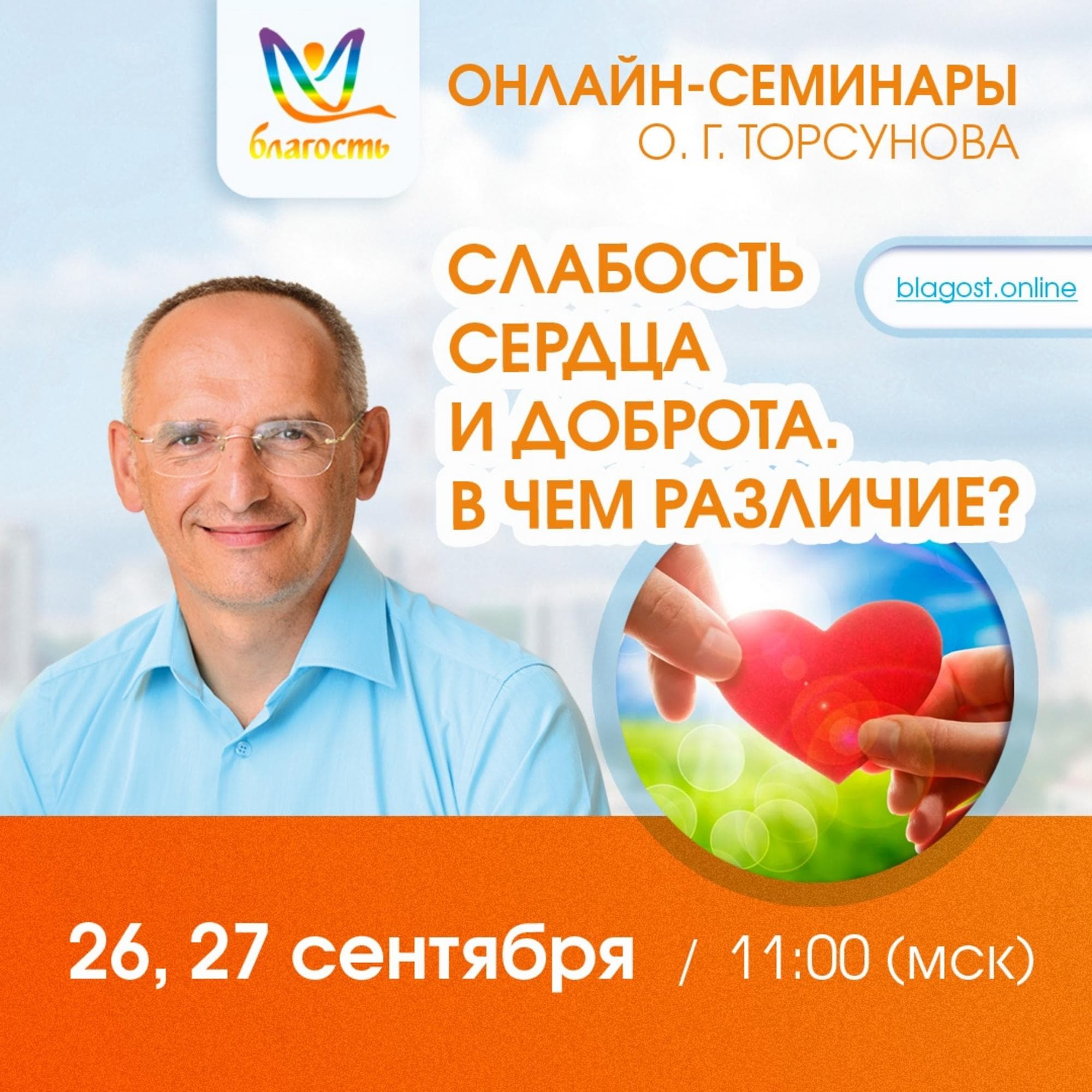 Онлайн-семинар «Слабость сердца и доброта. В чем различие?»