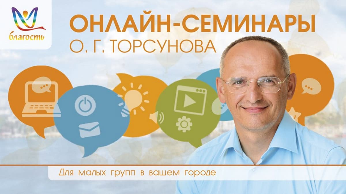 Онлайн-семинары "Благость"