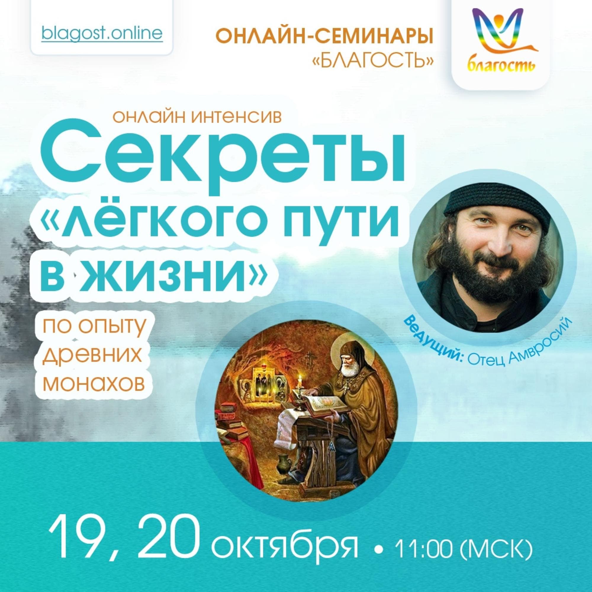 ОНЛАЙН-ИНТЕНСИВ «Секреты "лёгкого пути в жизни" по опыту древних монахов»