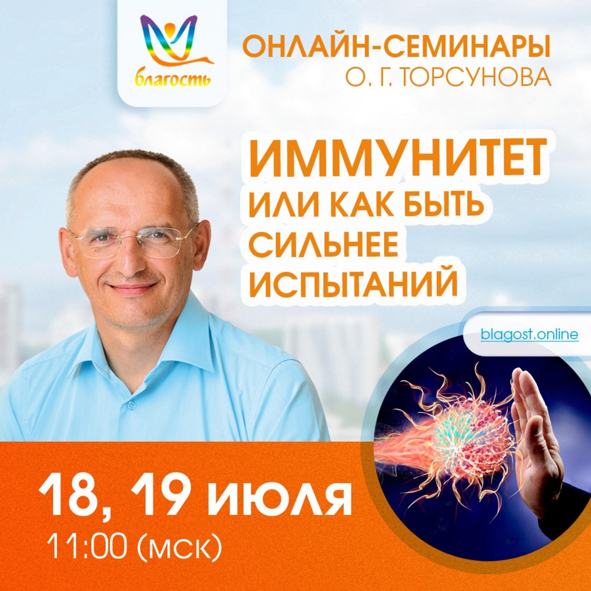 Онлайн-семинар «ИММУНИТЕТ или как быть сильнее испытаний»