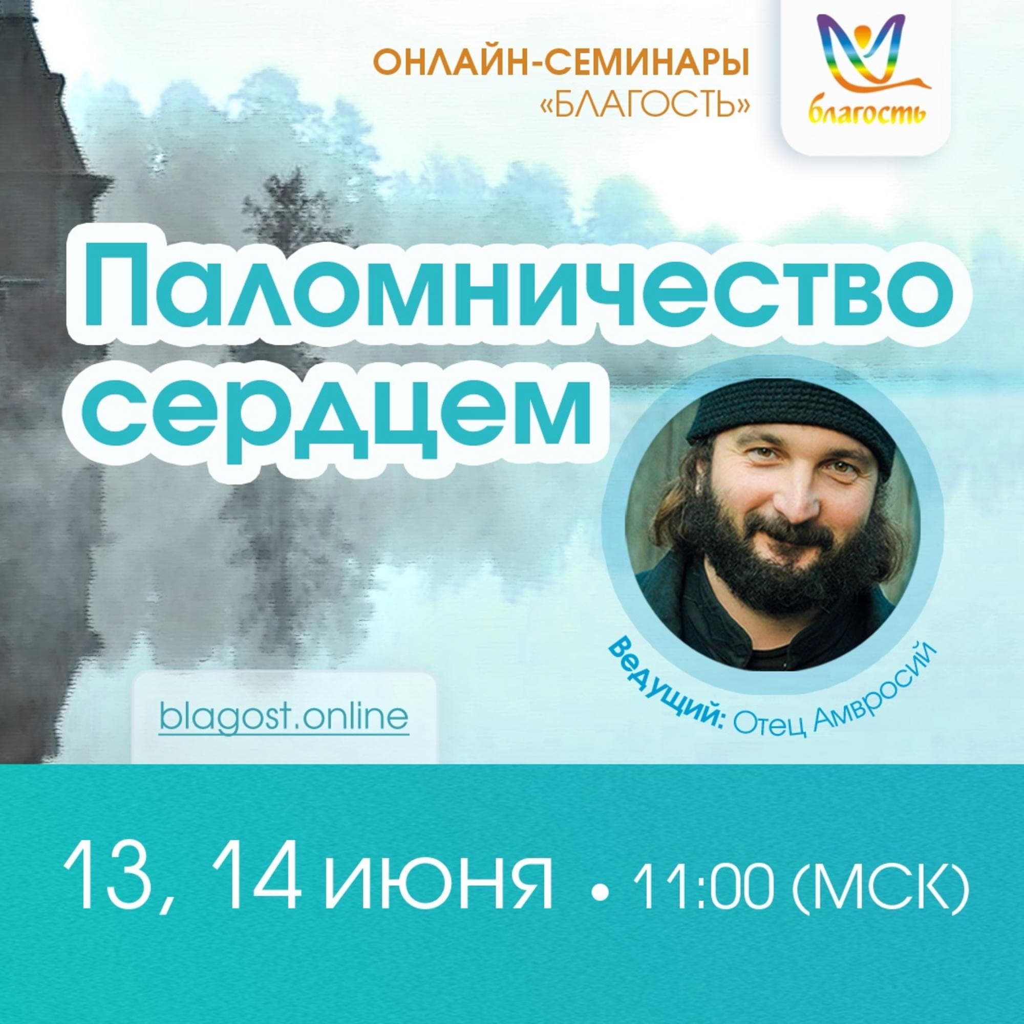 Онлайн-интенсив «Паломничество Сердцем»