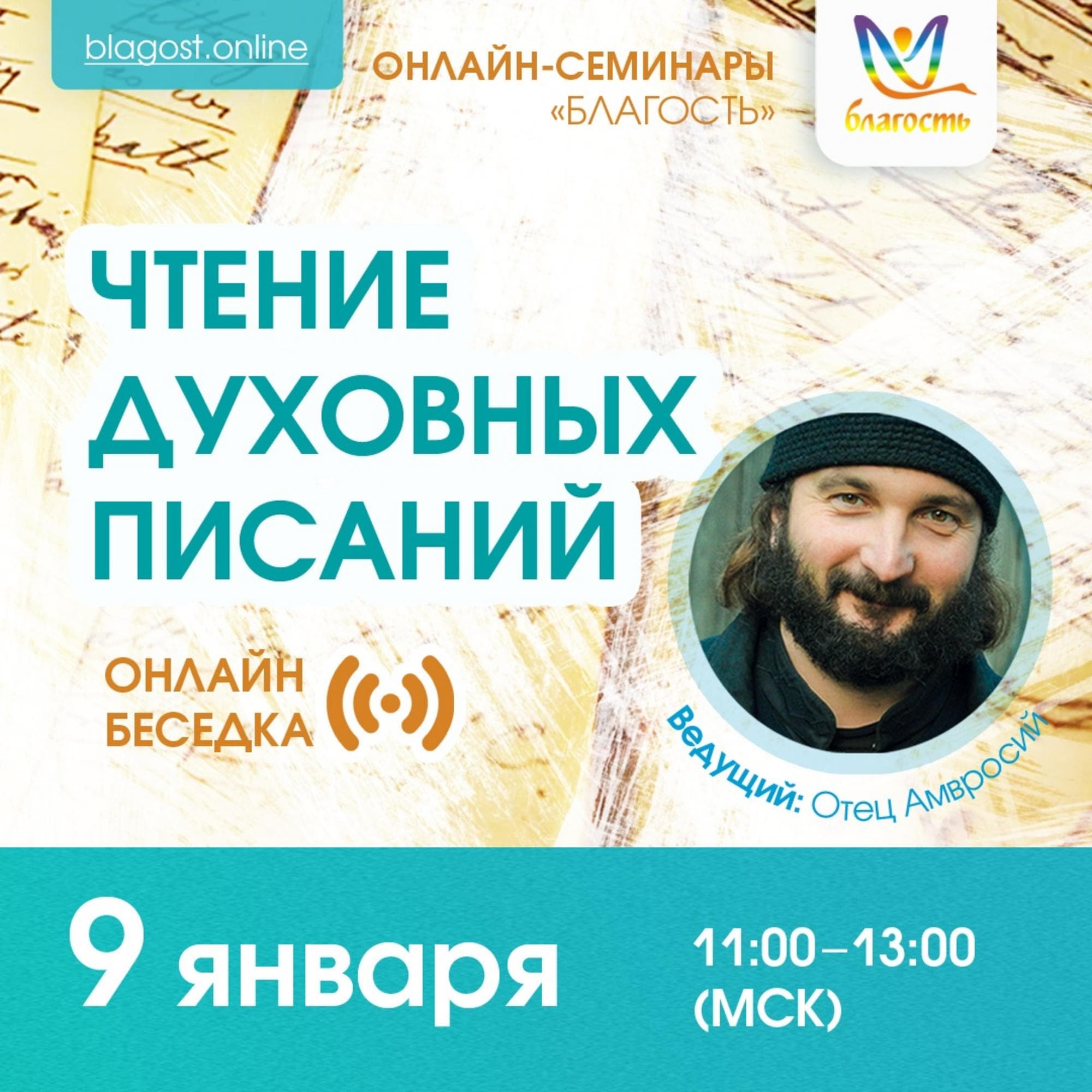 Онлайн-беседка «ЧТЕНИЕ ДУХОВНЫХ ПИСАНИЙ»