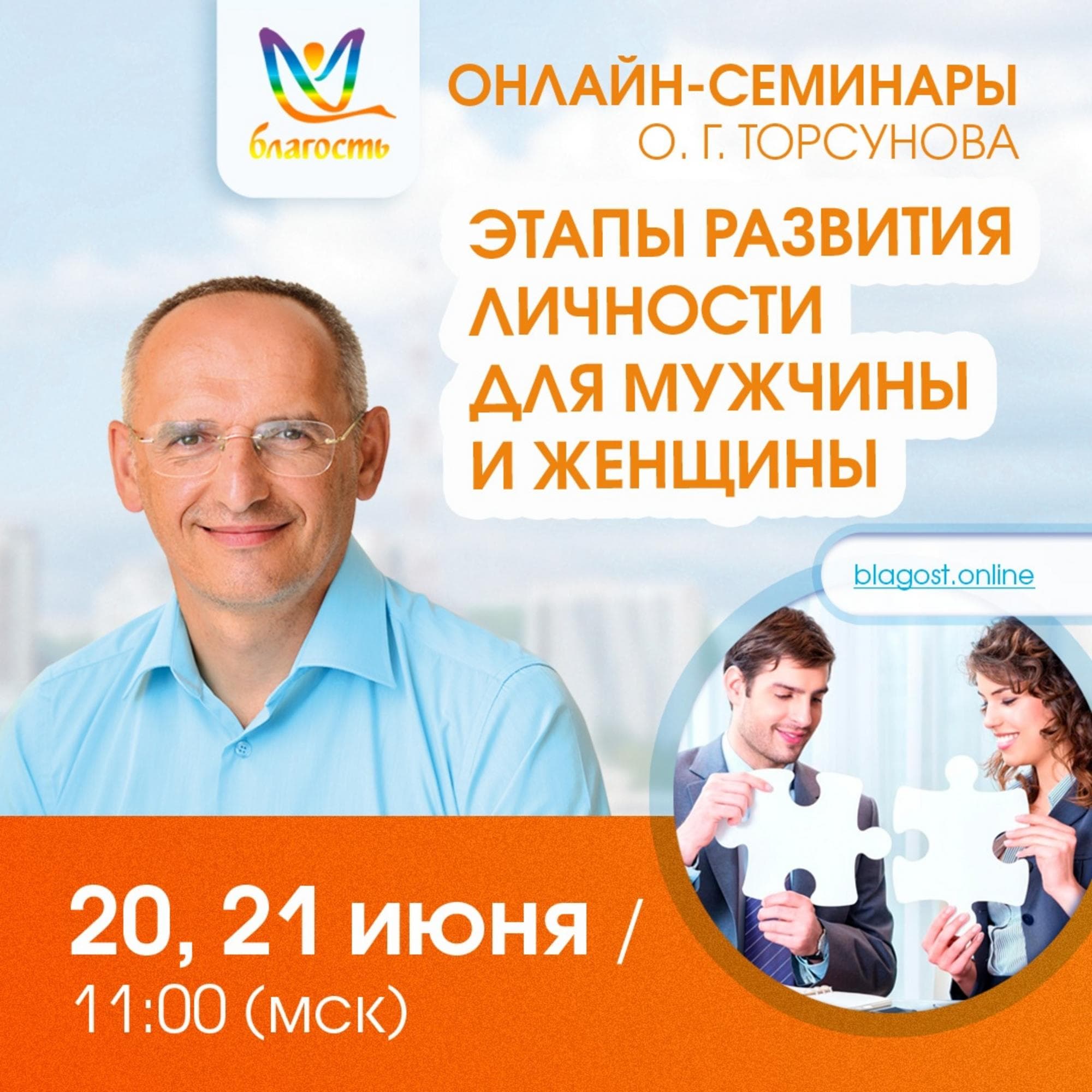 Онлайн-семинар «Этапы развития личности для мужчины и женщины»