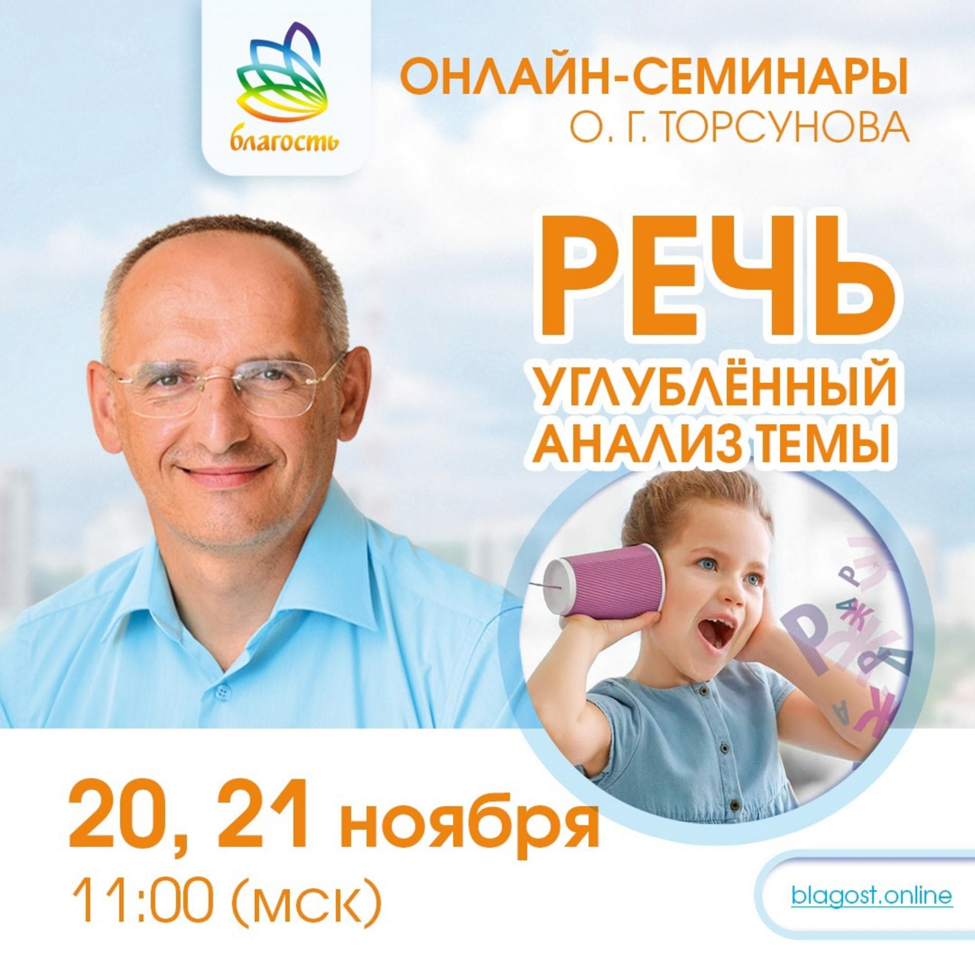 ОНЛАЙН-СЕМИНАР «РЕЧЬ. Углубленное изучение темы»