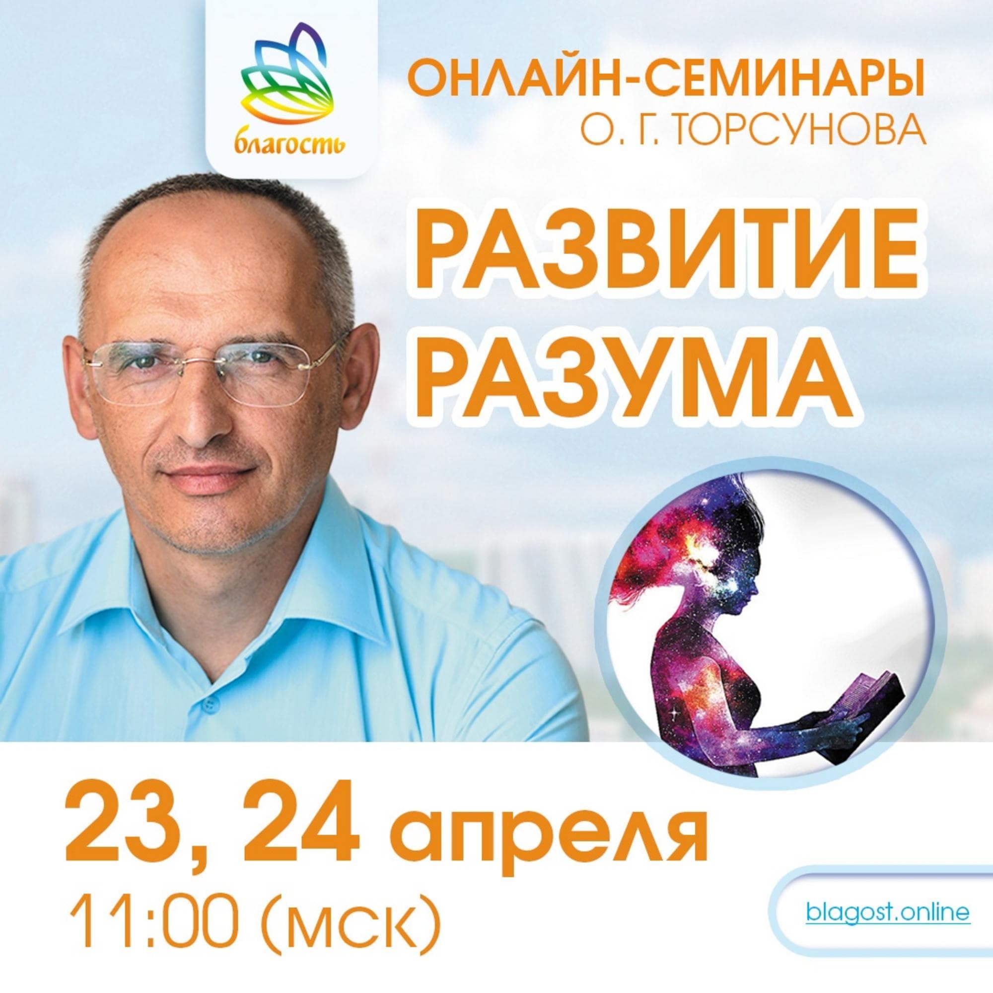 Онлайн-семинар «РАЗВИТИЕ РАЗУМА»