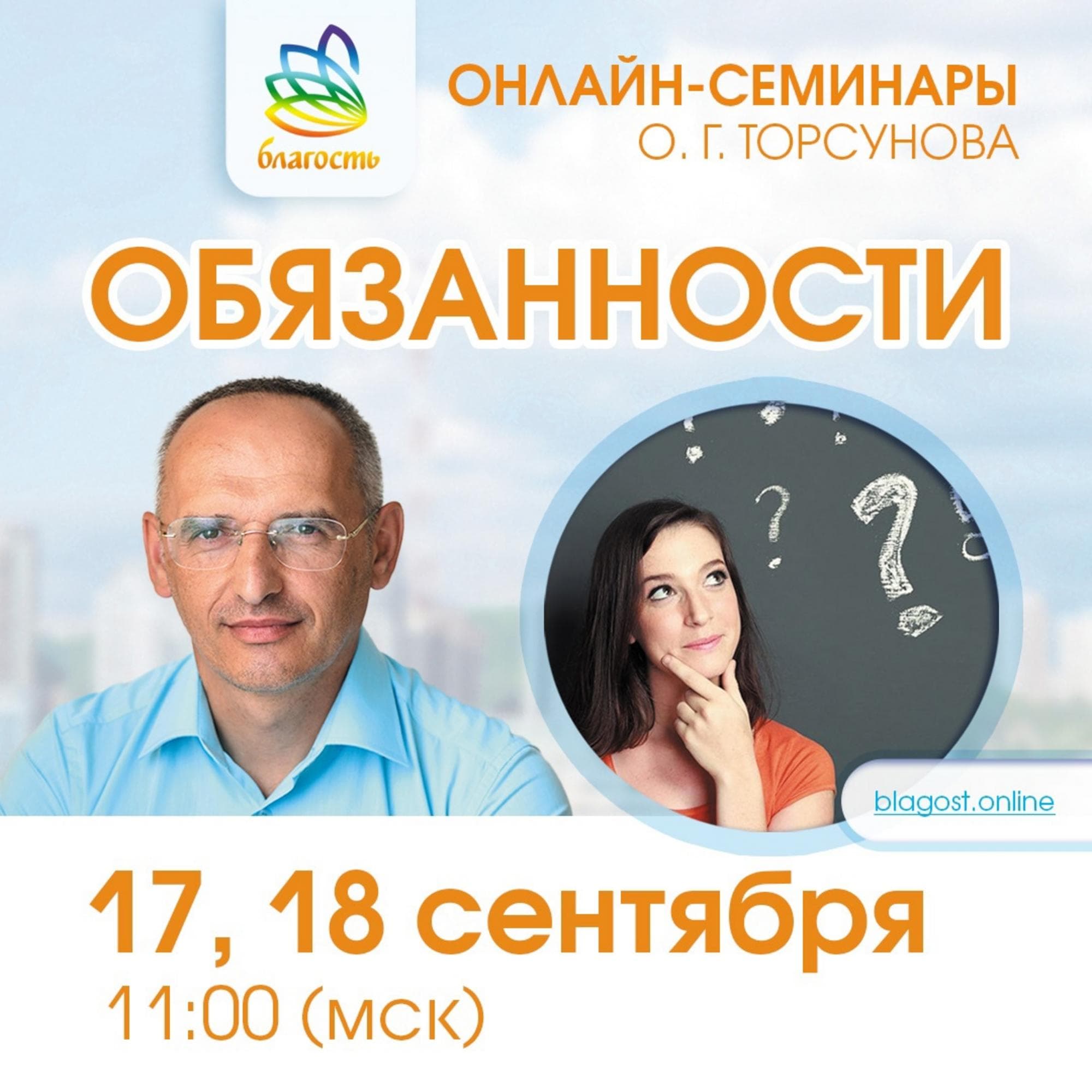 Онлайн-семинар «ОБЯЗАННОСТИ»