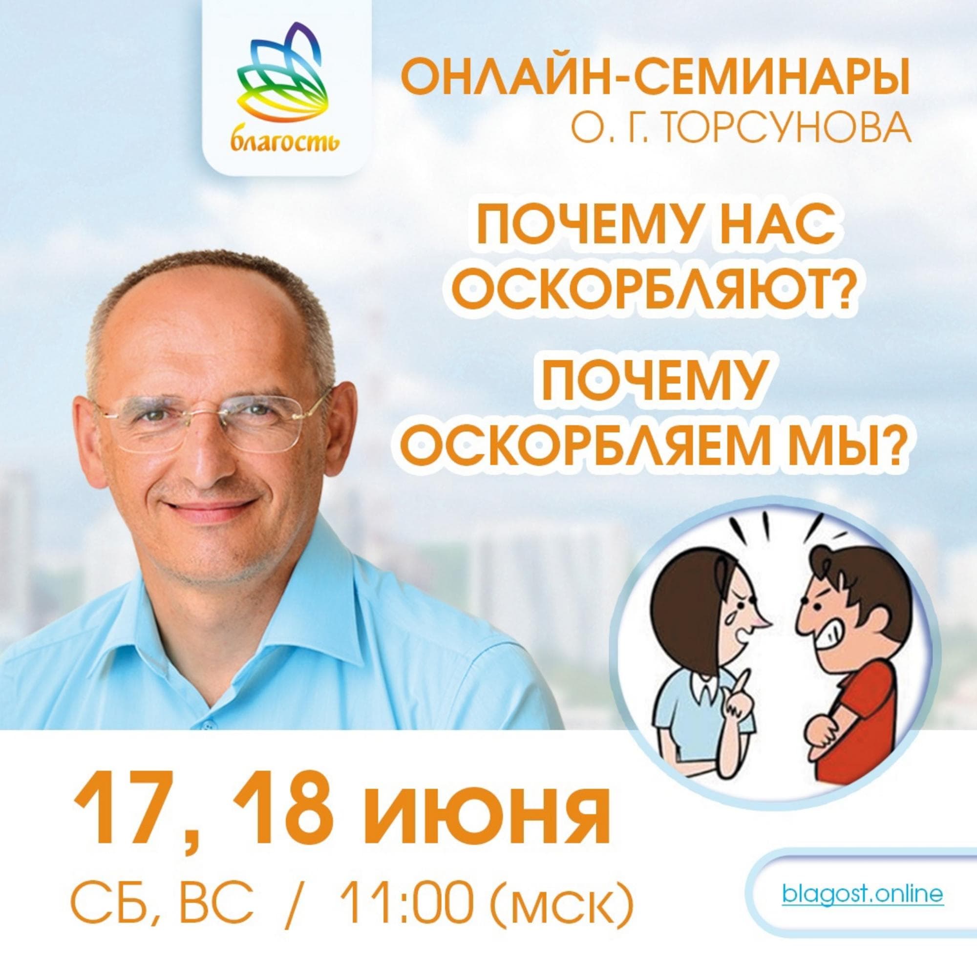 Онлайн-семинар «ПОЧЕМУ НАС ОСКОРБЛЯЮТ? ПОЧЕМУ ОСКОРБЛЯЕМ МЫ?»