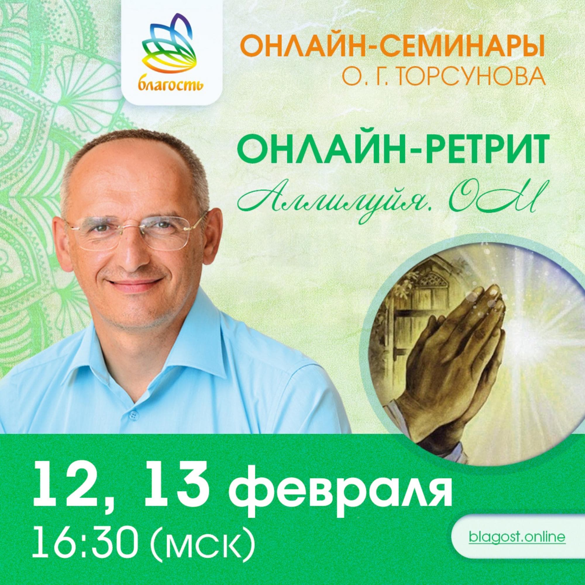 ОНЛАЙН-РЕТРИТ «АЛЛИЛУЙЯ. ОМ»