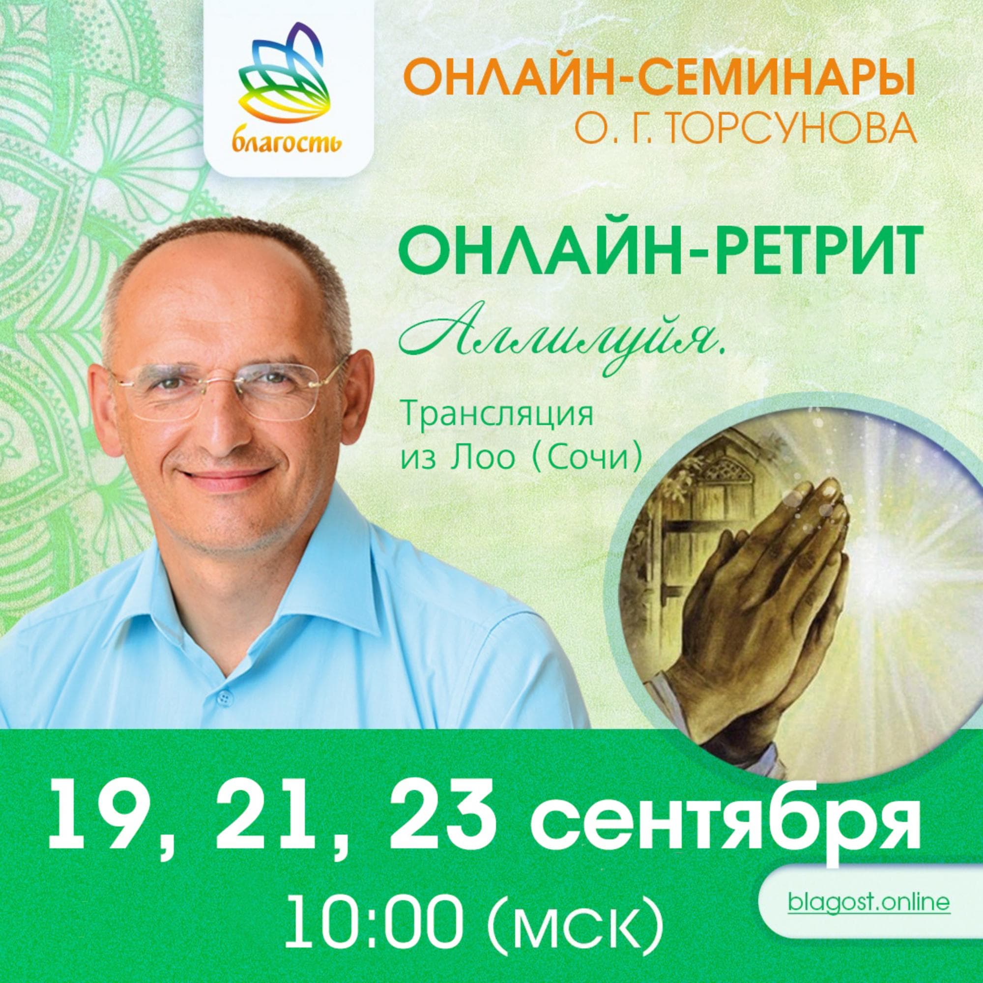Онлайн-ретрит "АЛЛИЛУЙЯ", ЛОО_2