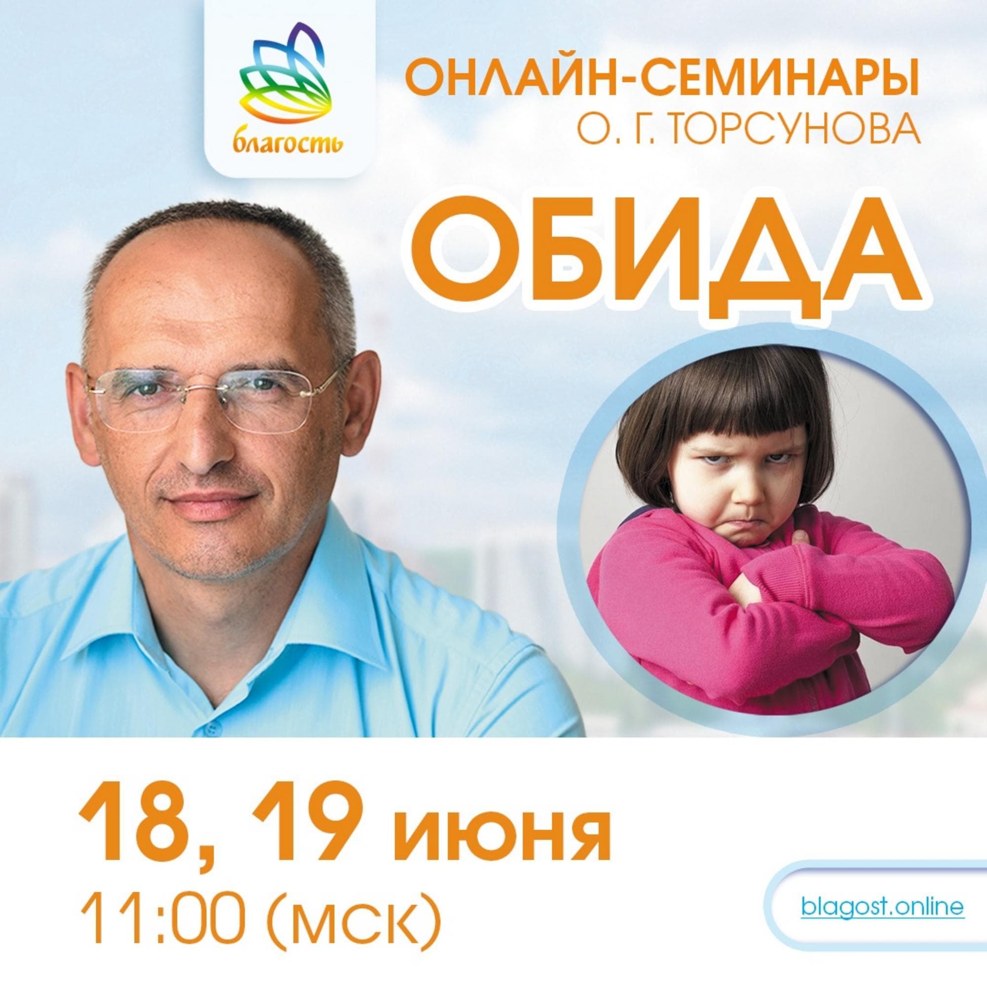 Онлайн-семинар «ОБИДА»
