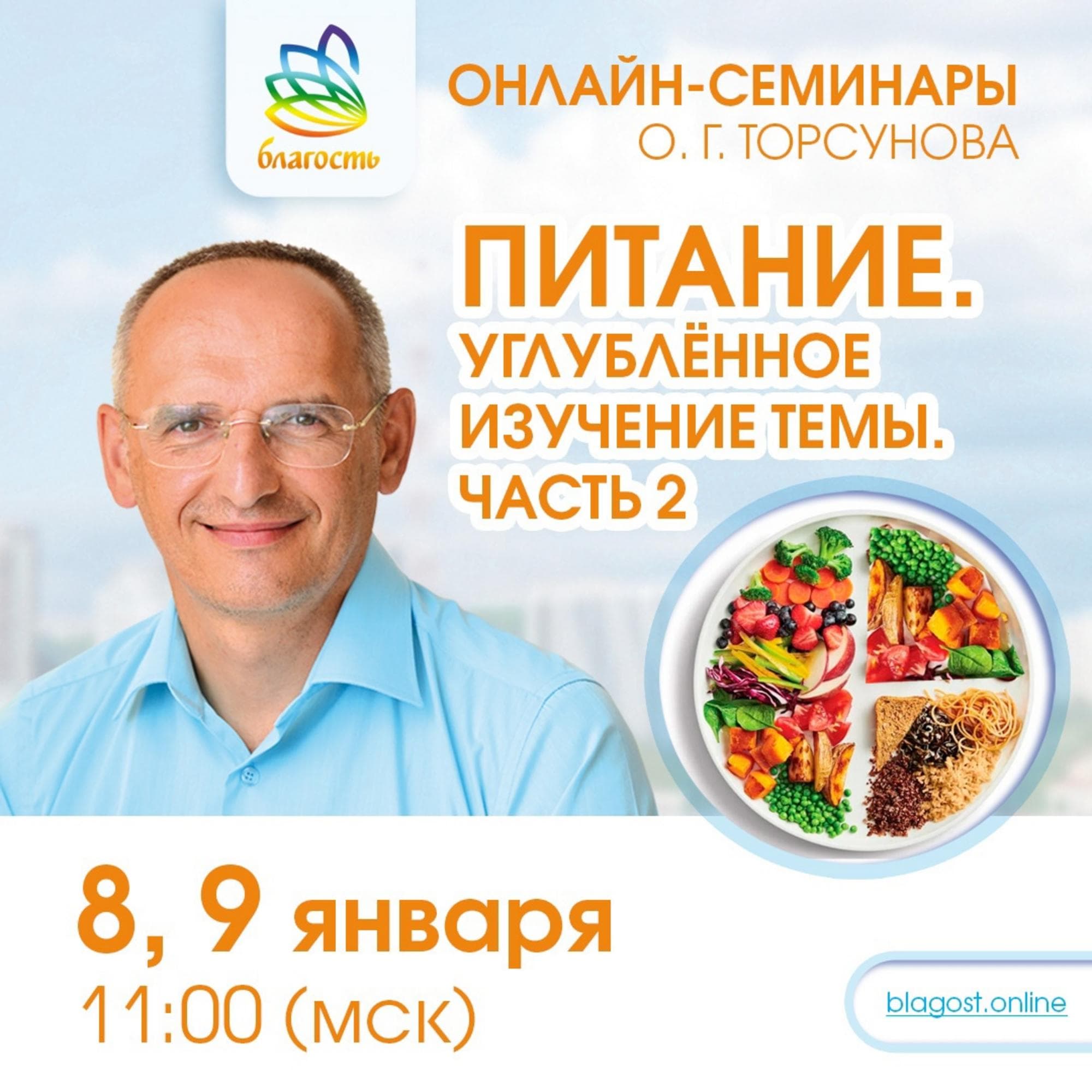 Онлайн-семинар «ПИТАНИЕ. Углубленное изучение темы. Ч2»