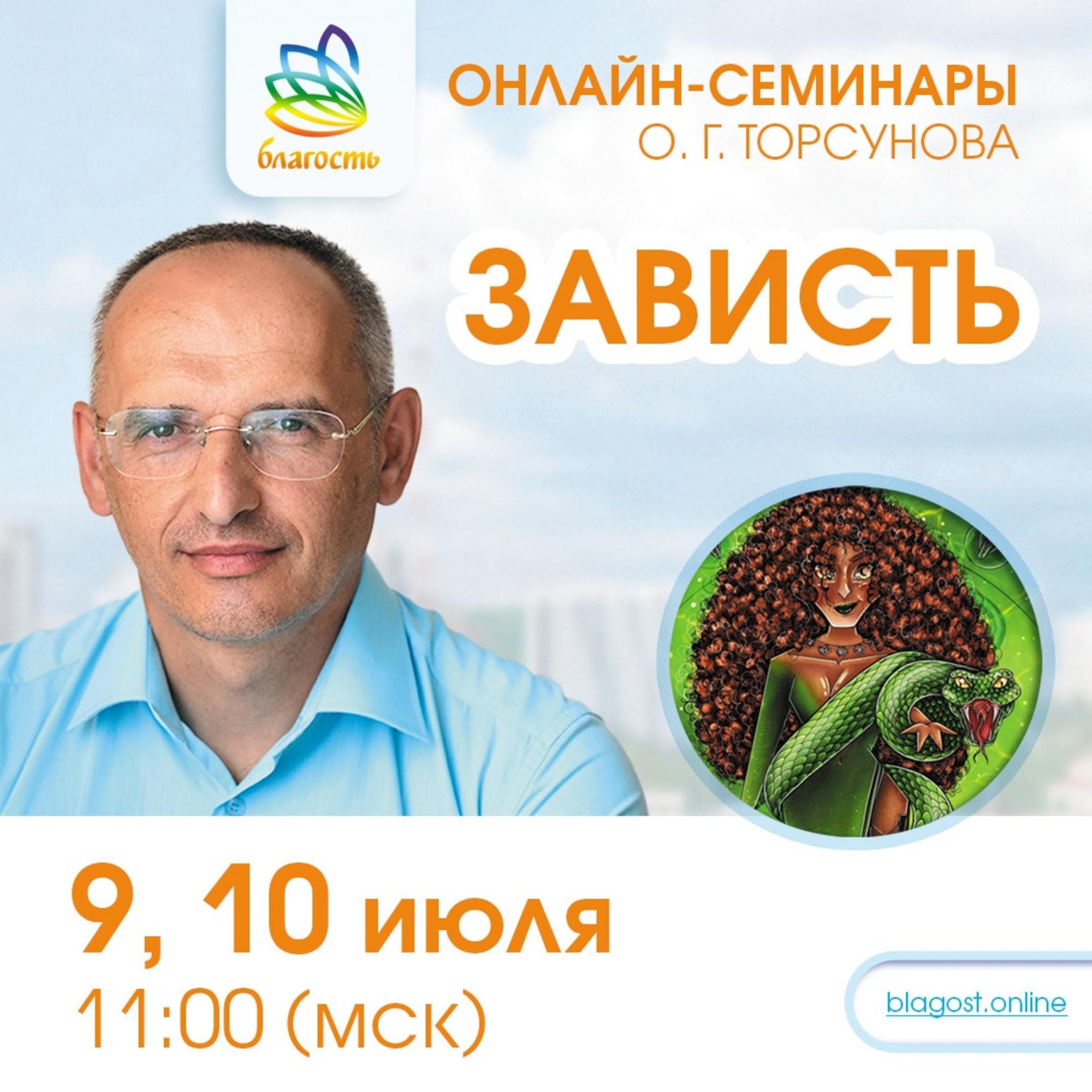Онлайн-семинар «ЗАВИСТЬ»
