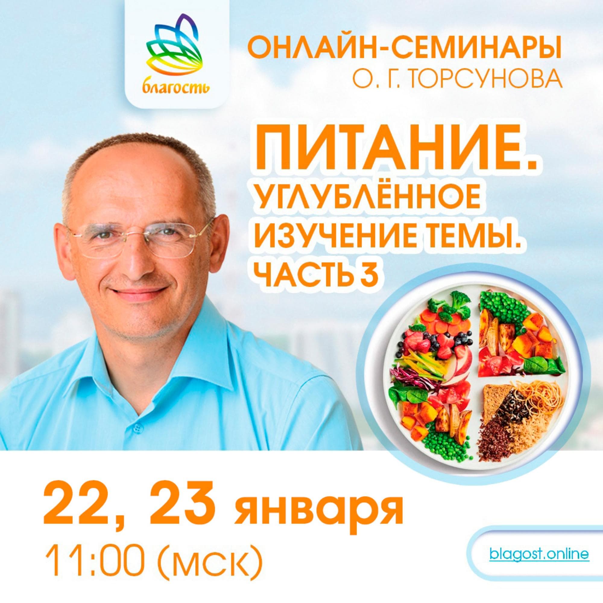 Онлайн-семинар «ПИТАНИЕ. Углубленное изучение темы. Ч3»