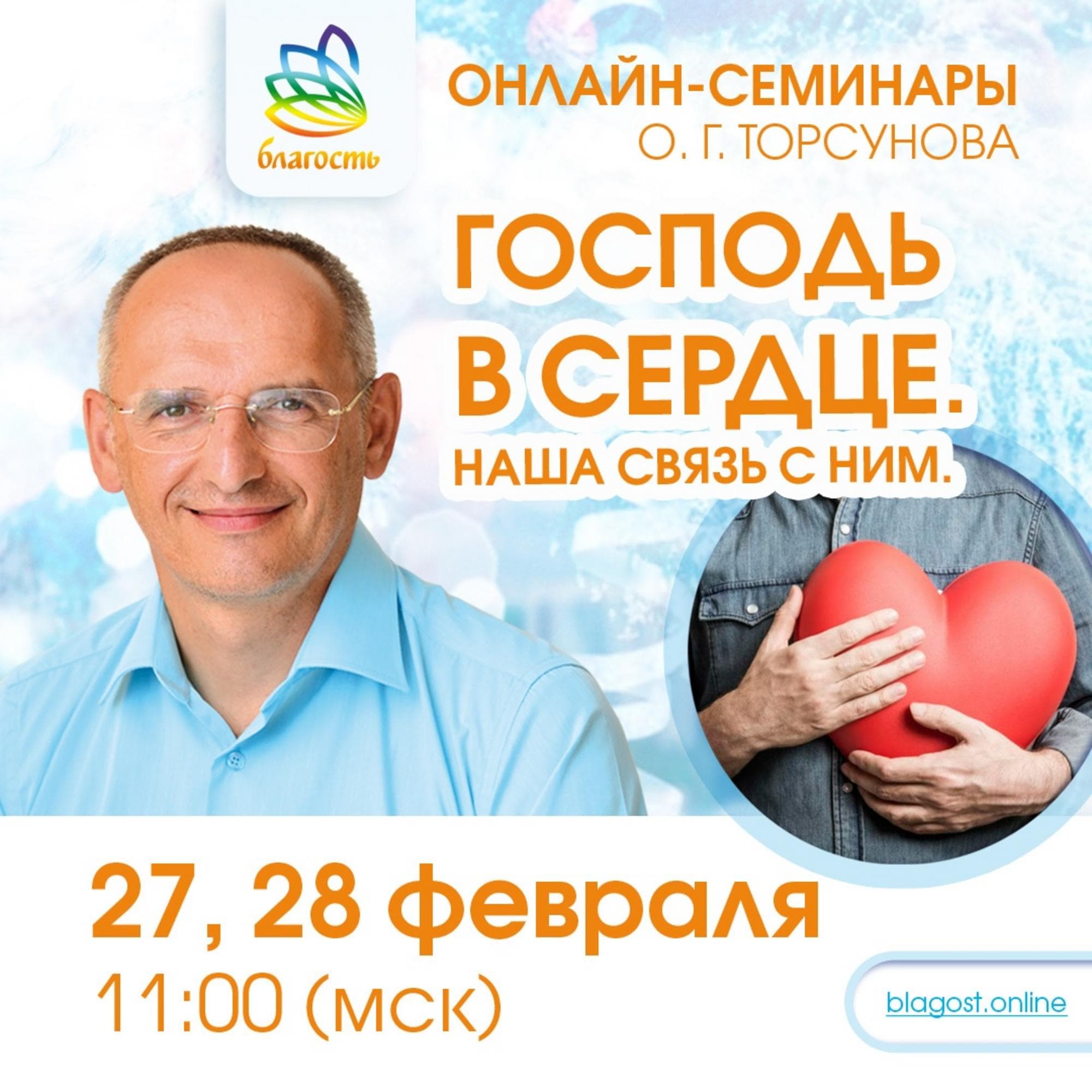 Онлайн-семинар «Господь в сердце. Наша связь с ним»