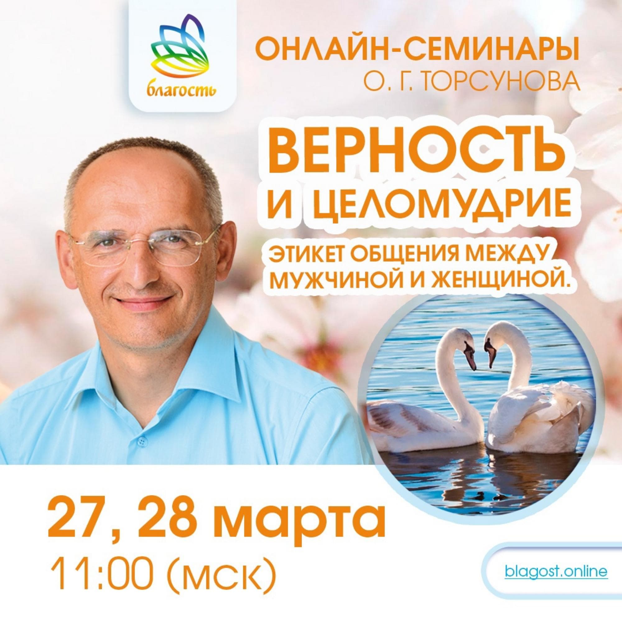 Онлайн-семинар «ВЕРНОСТЬ И ЦЕЛОМУДРИЕ. Этикет общения»