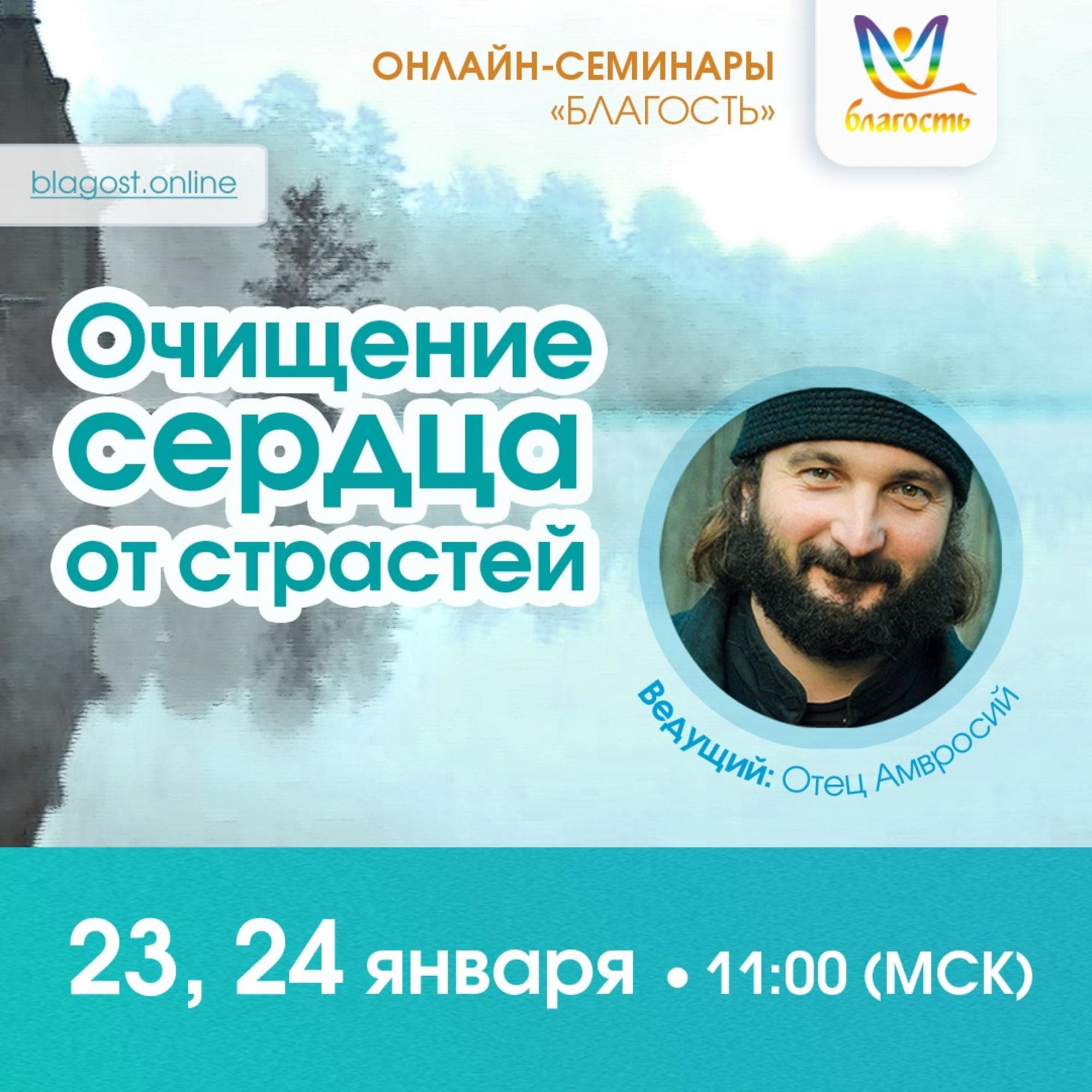 Онлайн-интенсив «ОЧИЩЕНИЕ СЕРДЦА ОТ СТРАСТЕЙ»