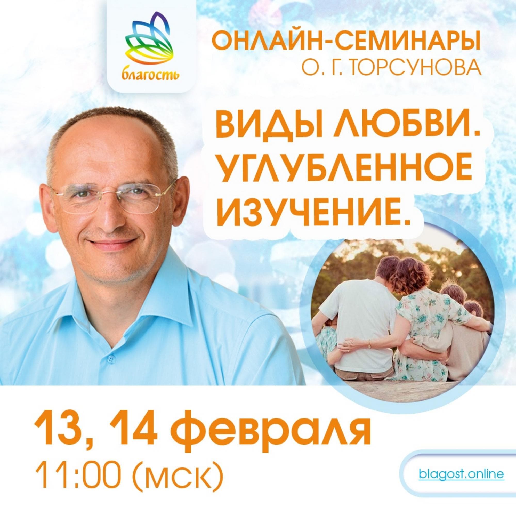 Онлайн-семинар «Углубленное изучение видов любви»