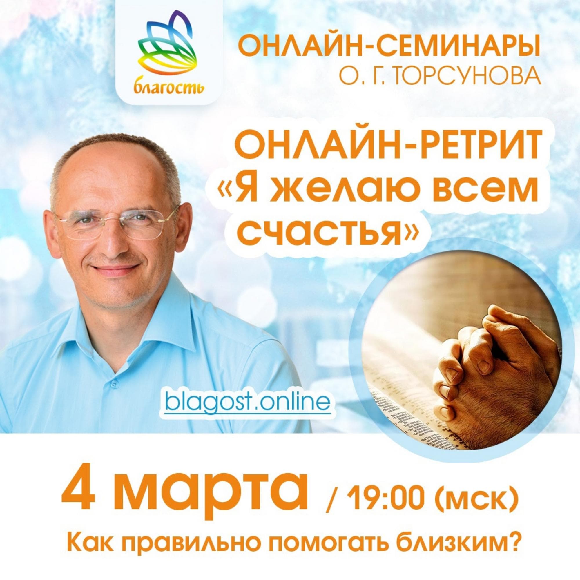 Онлайн-ретрит «Я желаю всем счастья» («Как правильно помогать близким»)
