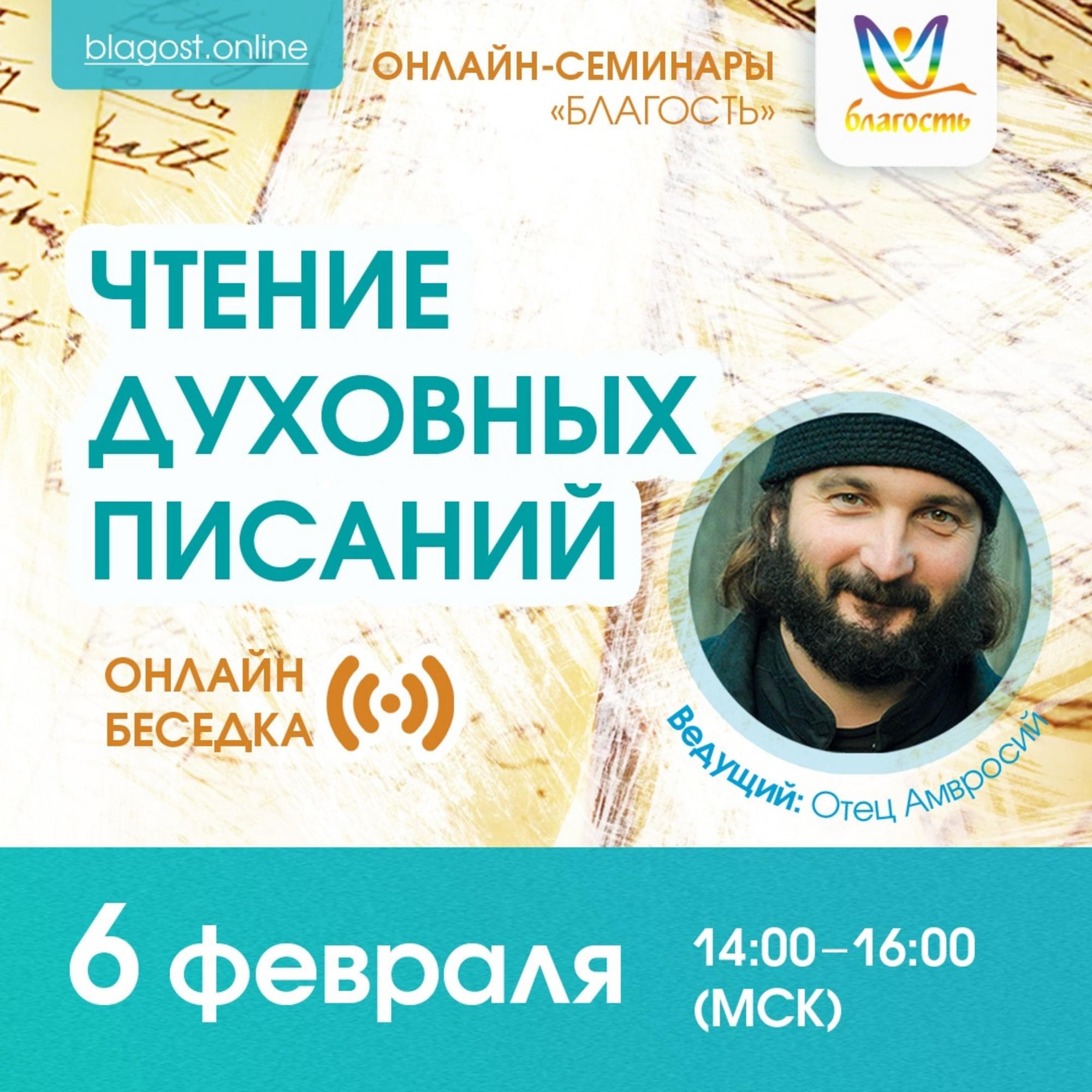 Онлайн-беседка «ЧТЕНИЕ ДУХОВНЫХ ПИСАНИЙ»