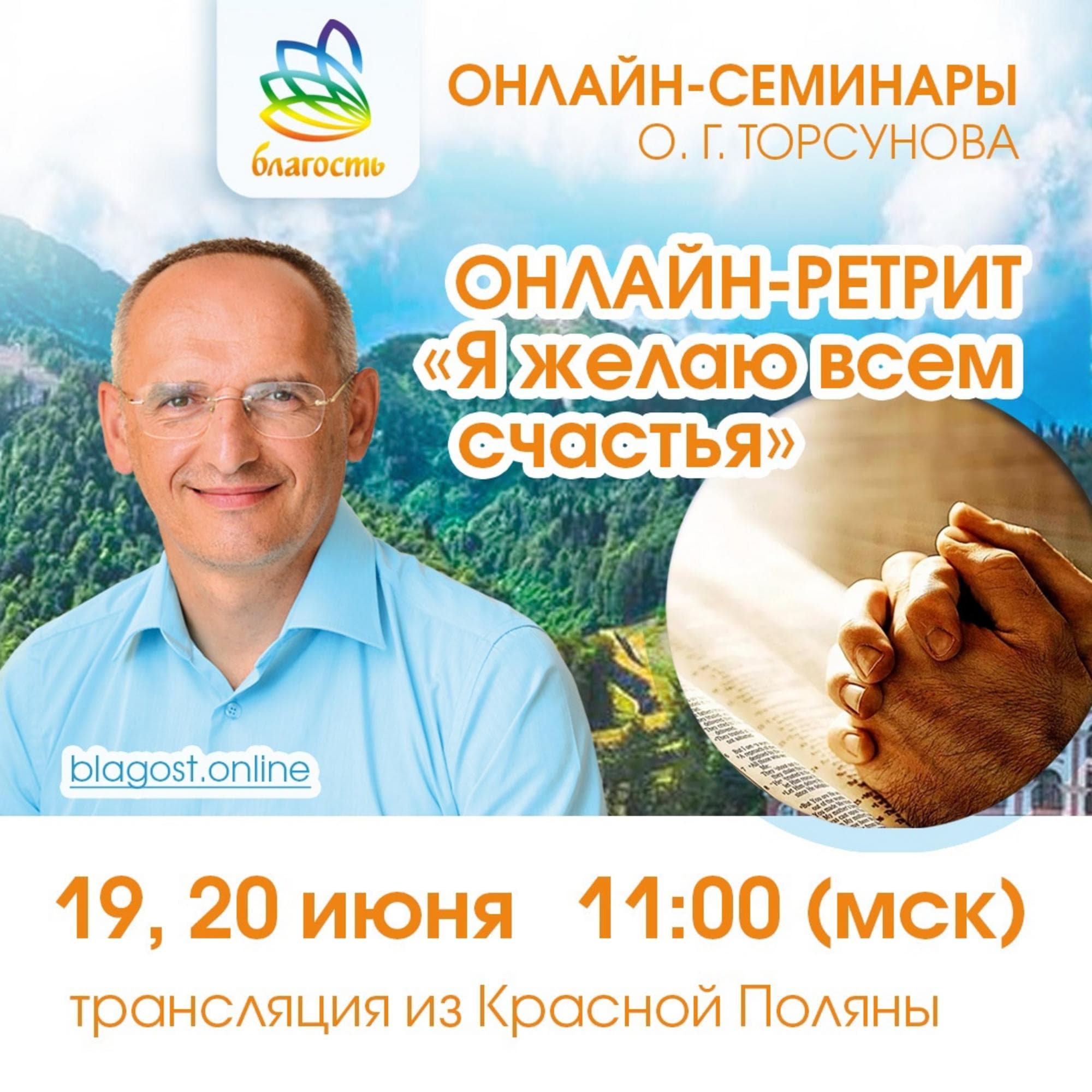 Онлайн-ретрит «Я желаю всем счастья»