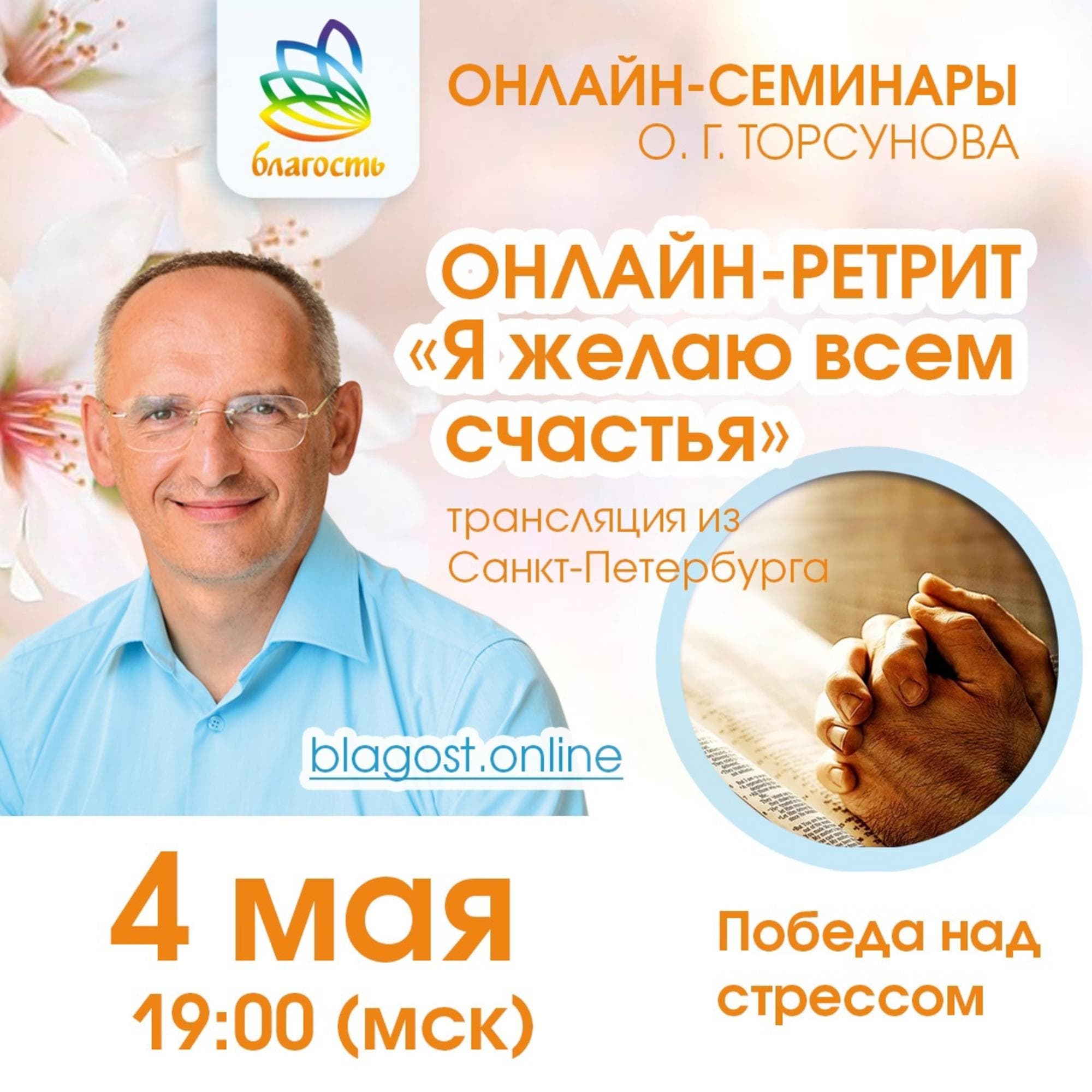 Онлайн-ретрит «Я желаю всем счастья» («Победа над стрессом»)