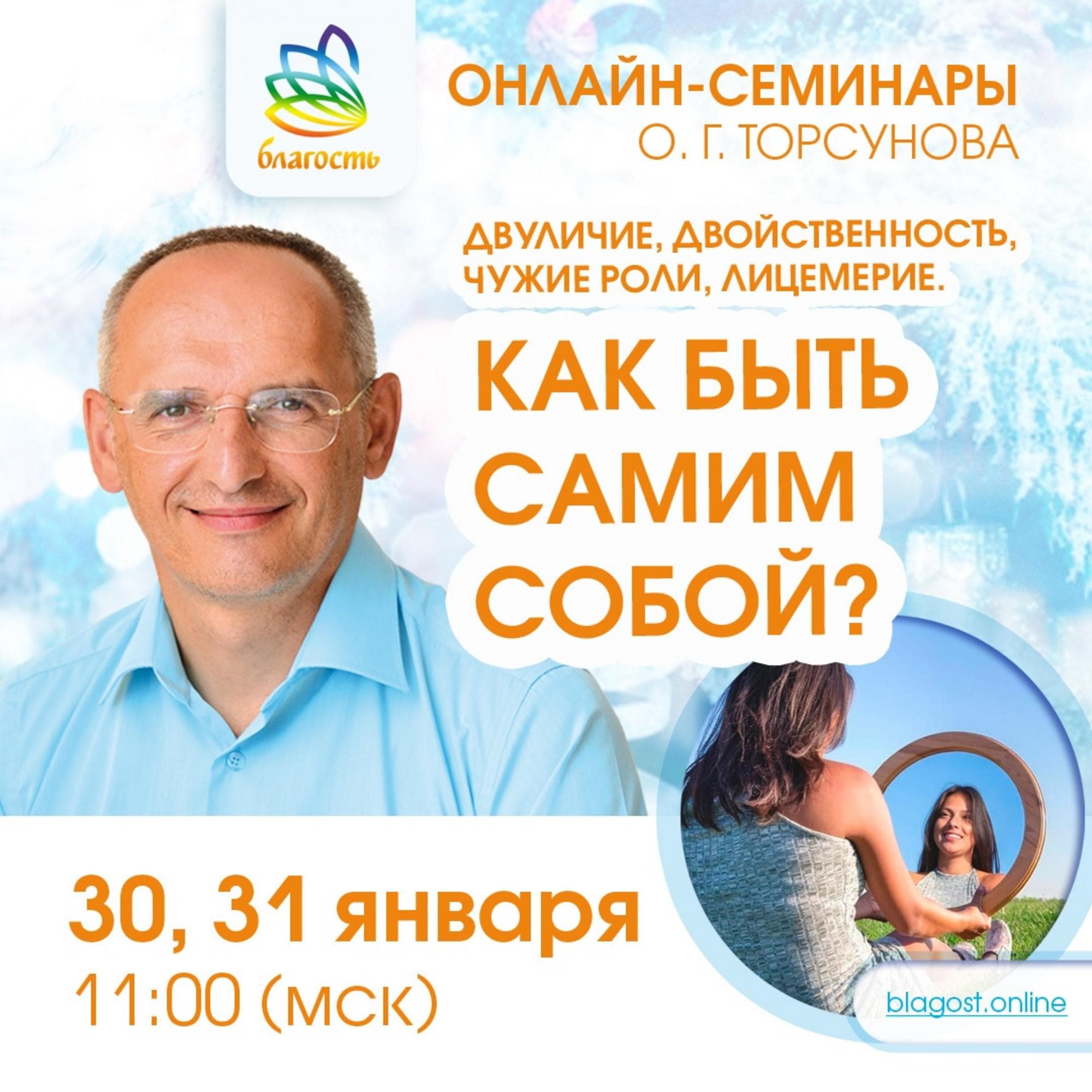 Онлайн-семинар «Двуличие, двойственность, чужие роли, лицемерие. КАК БЫТЬ САМИМ СОБОЙ?»