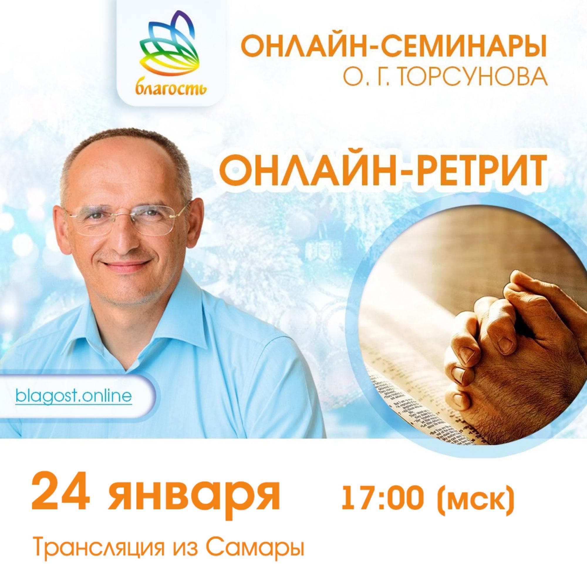 Онлайн-ретрит «Победа над судьбой». Самара