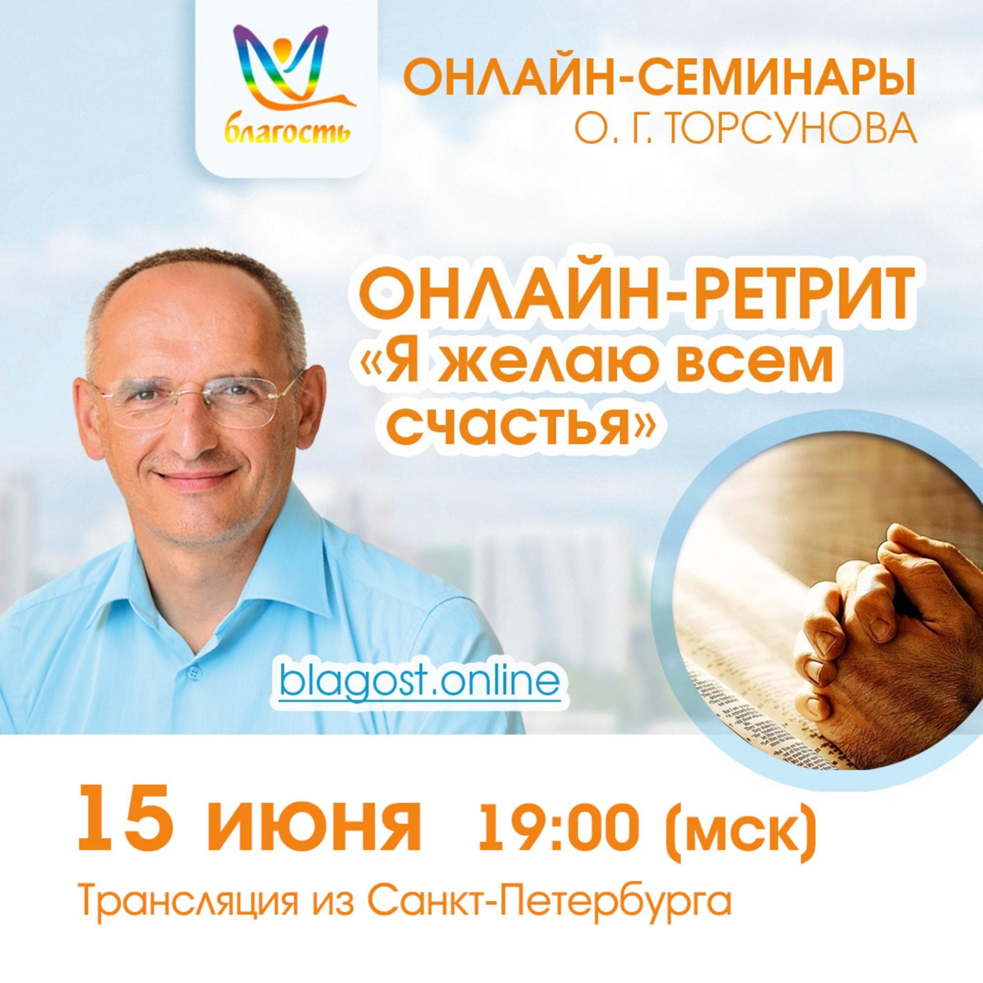Онлайн-ретрит «Я желаю всем счастья» («Победа над судьбой»). СПБ